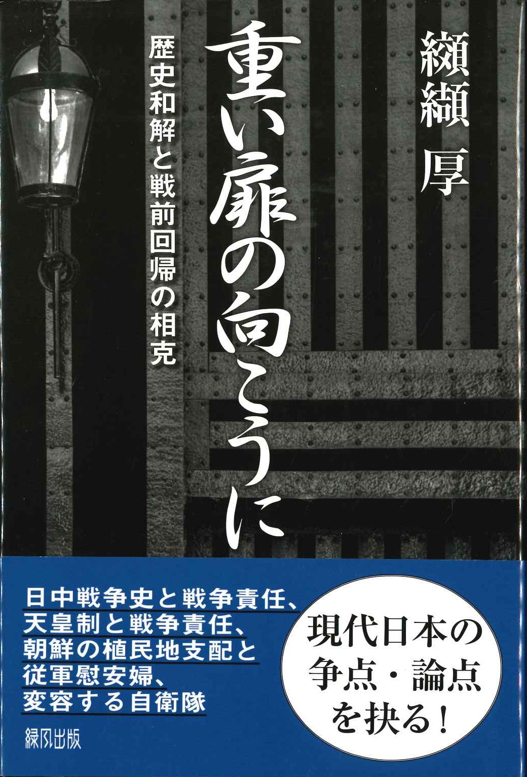 重い扉の向こうに 歴史和解と戦前回帰の相克