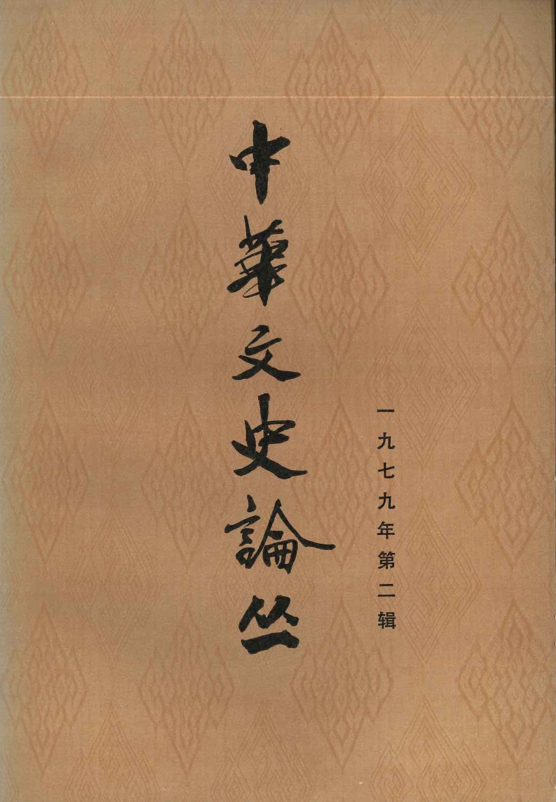 中华文史论丛1979年第2辑(总第10辑)