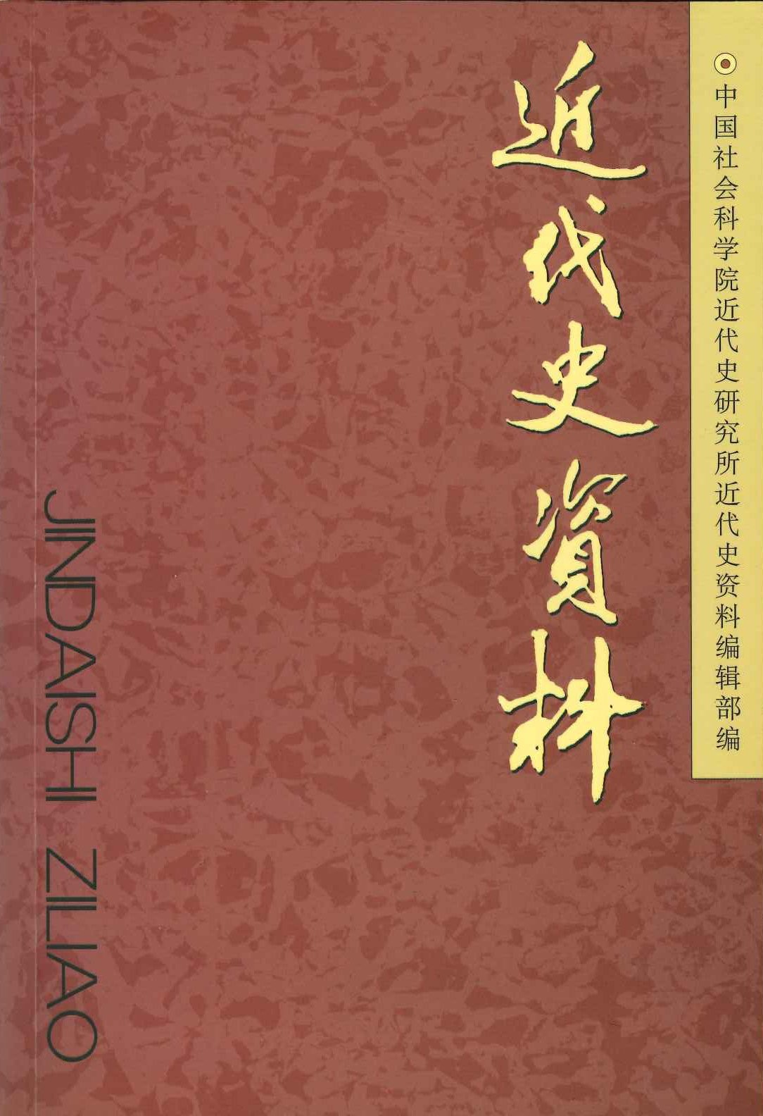 近代史资料总104号