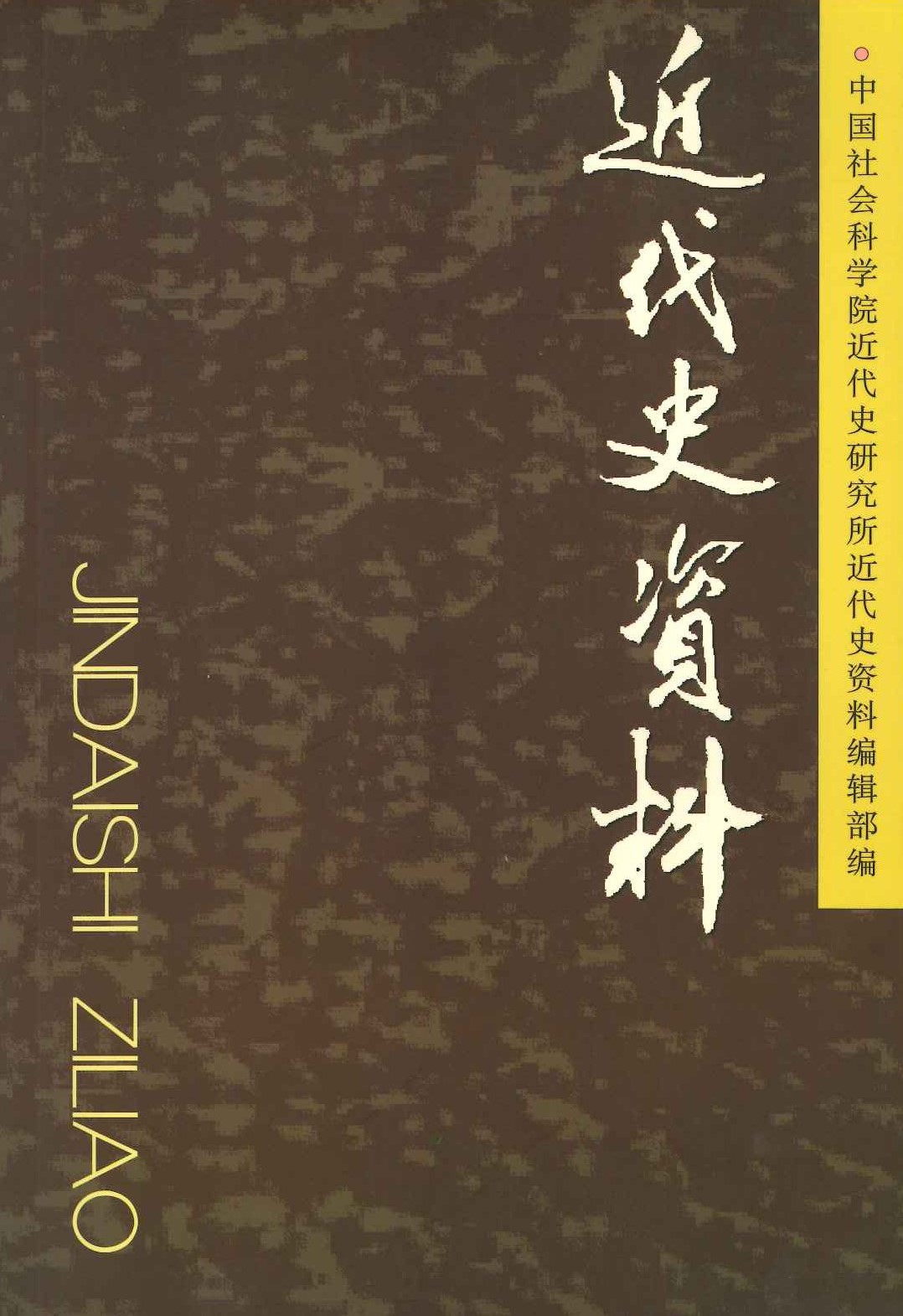 近代史资料总120号 