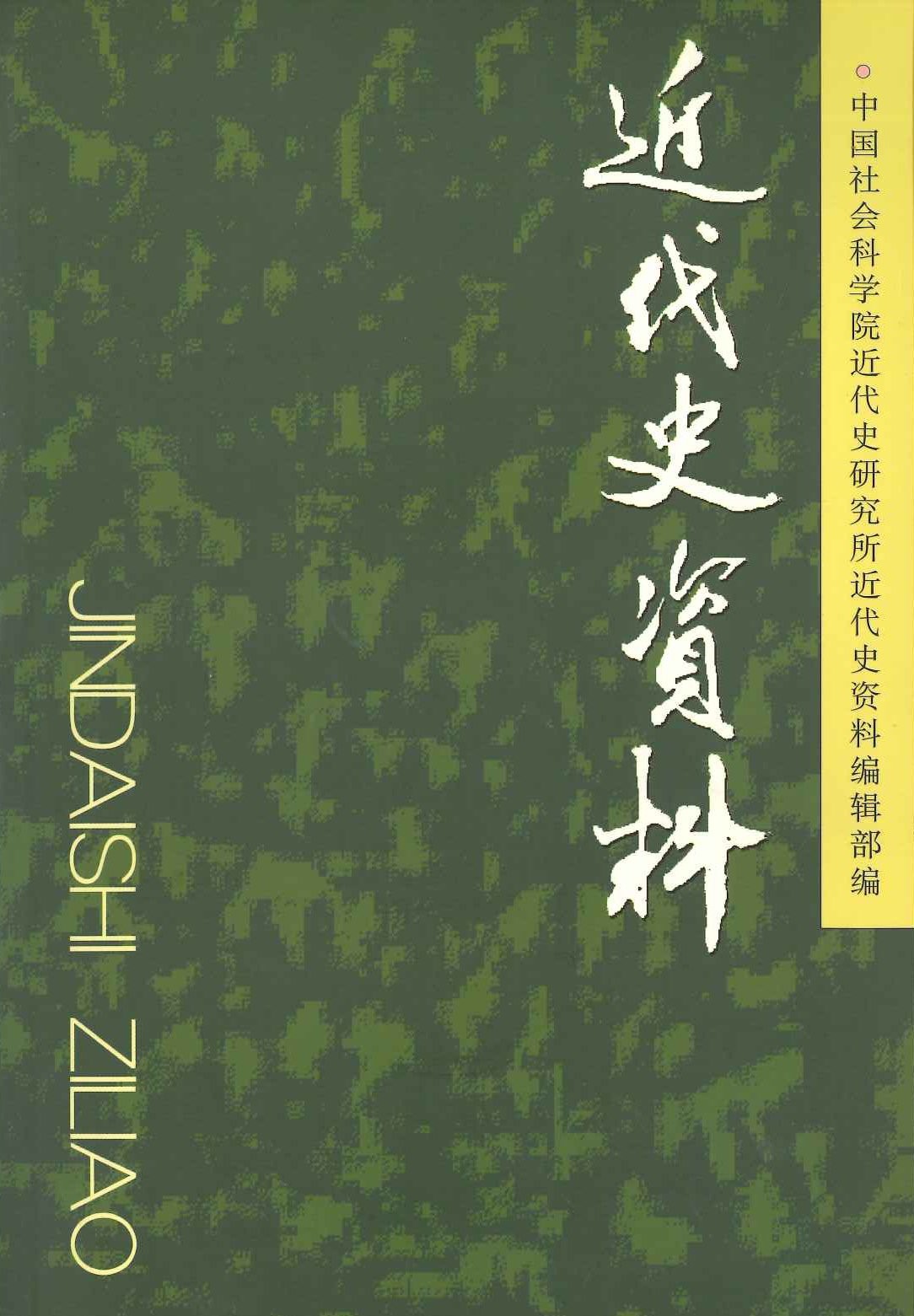近代史资料总122号