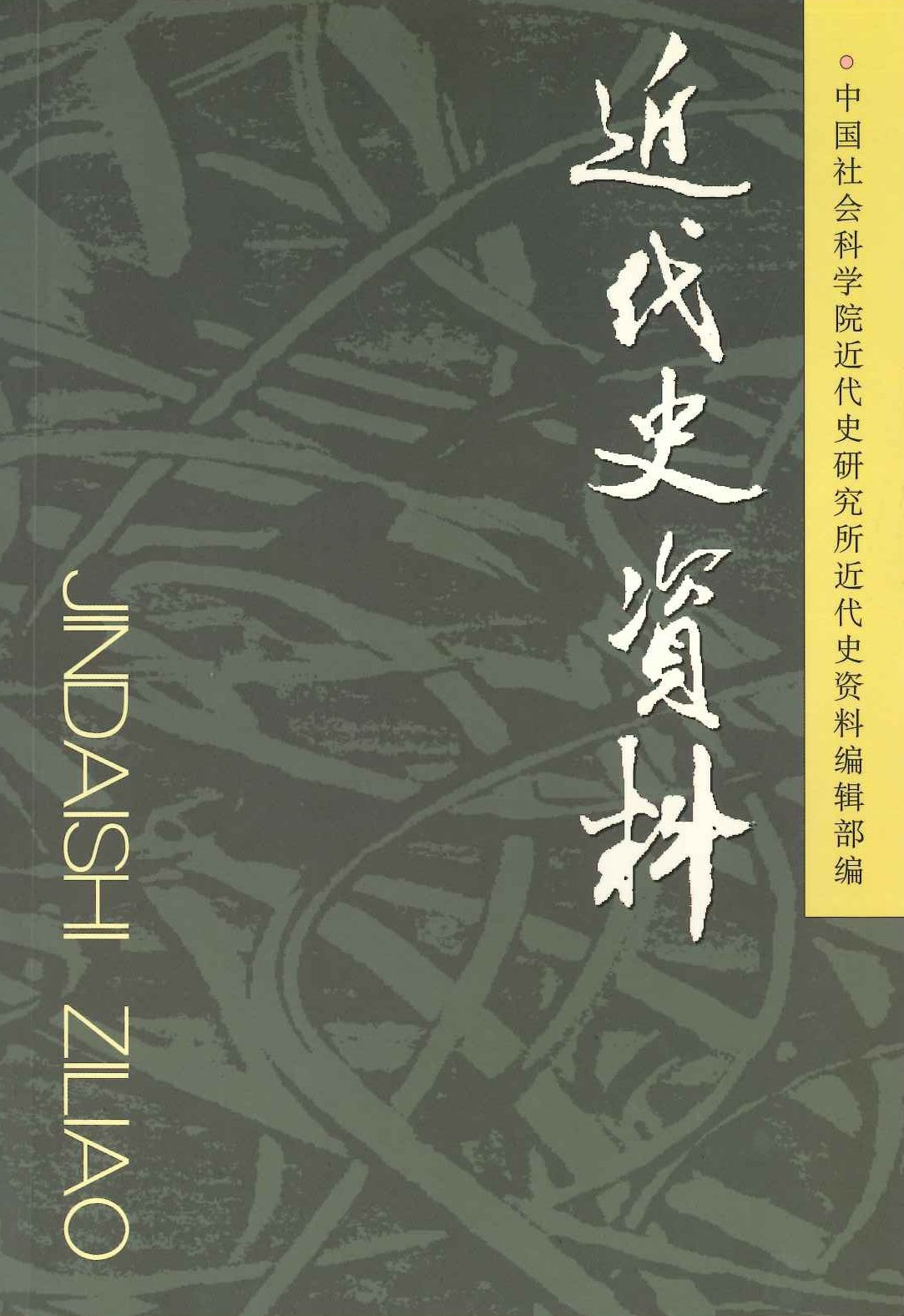 近代史资料总123号