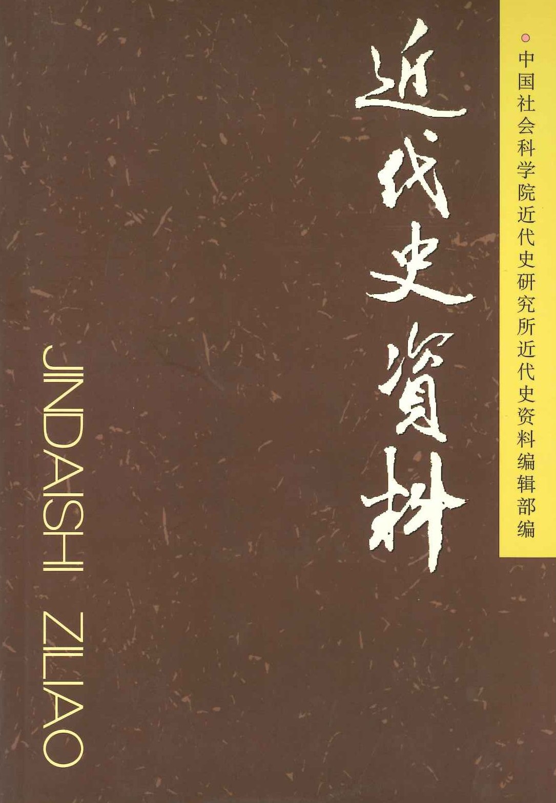 近代史资料总124号