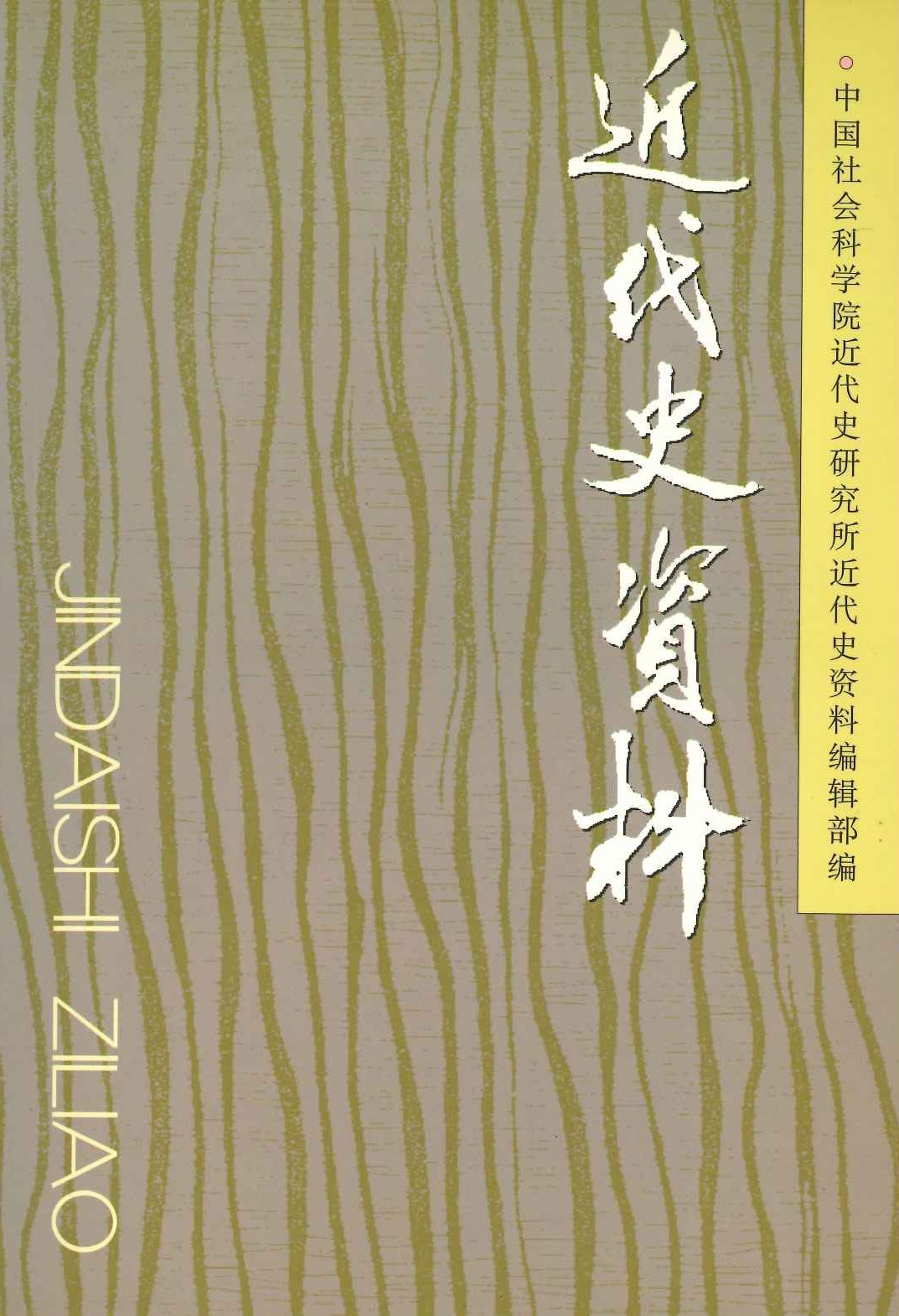 近代史资料总125号