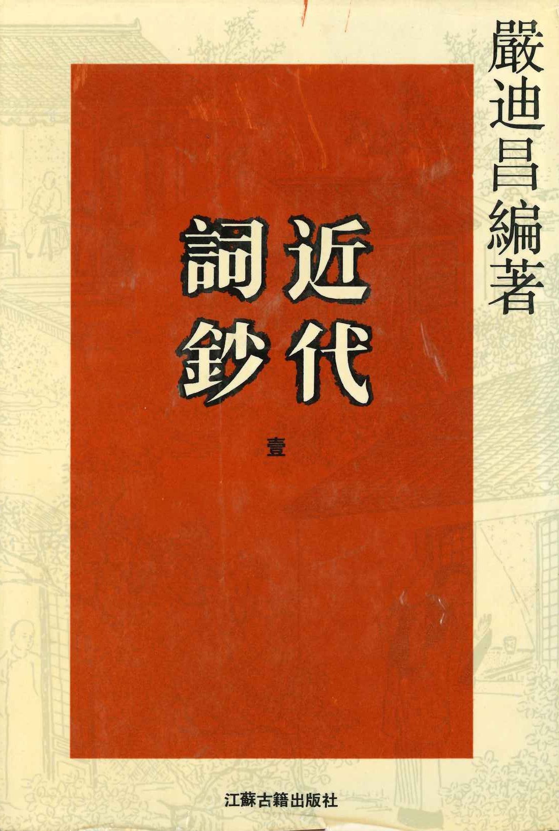 近代词钞(全3)
