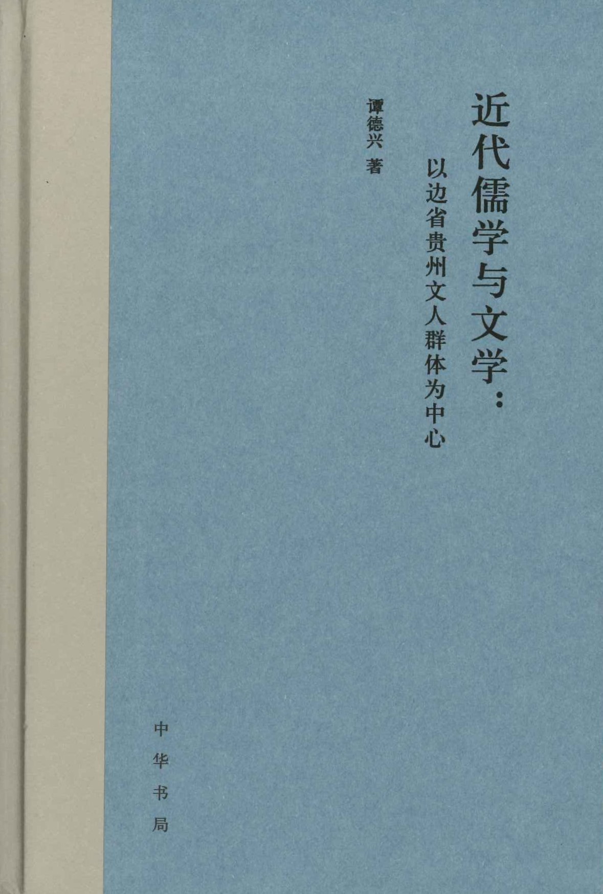 近代儒学与文学 以边省贵州文人群体为中心