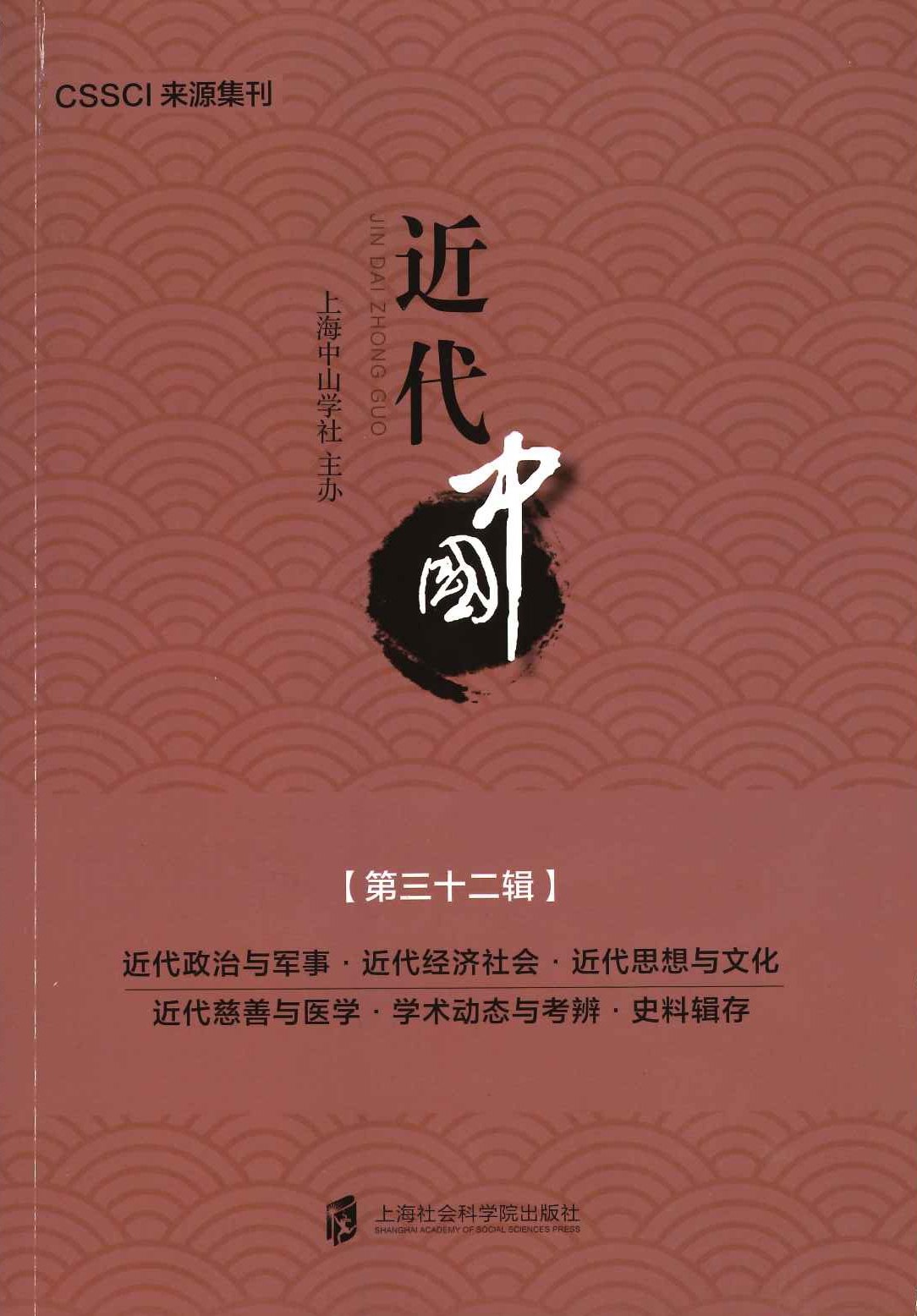 近代中国第32辑