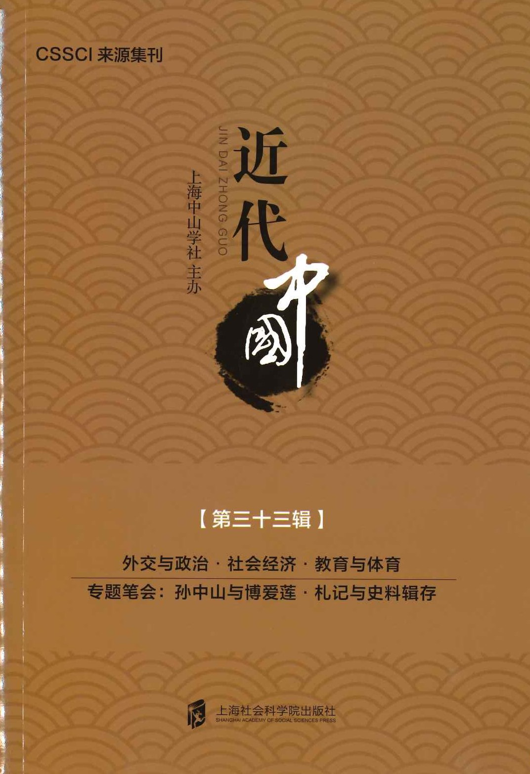 近代中国第33辑