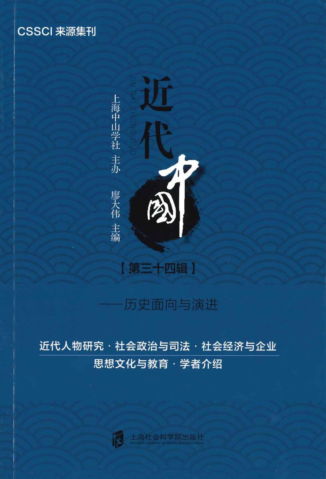 近代中国第34辑 历史面向与演进