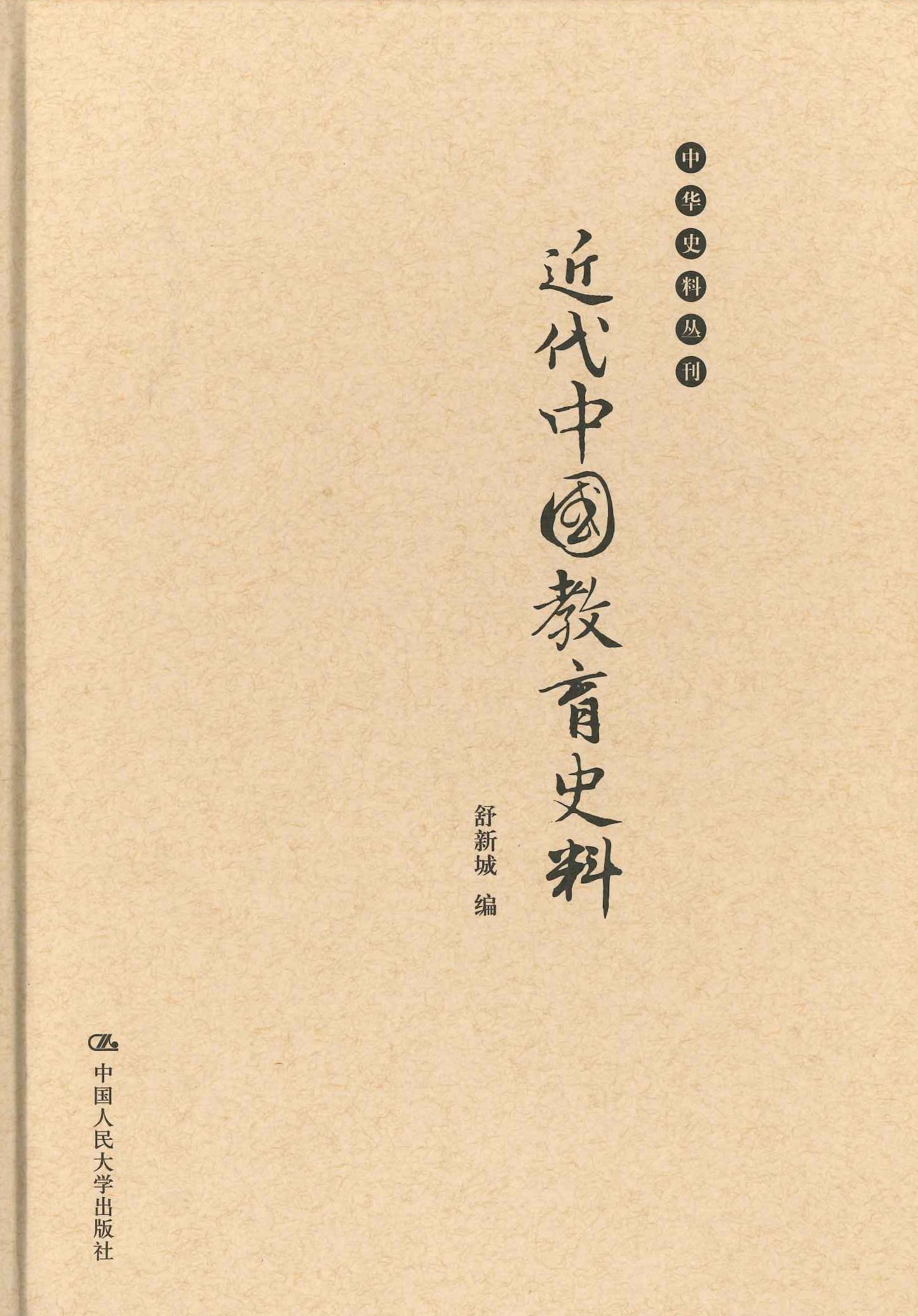 近代中国教育史料(中华史料丛刊)