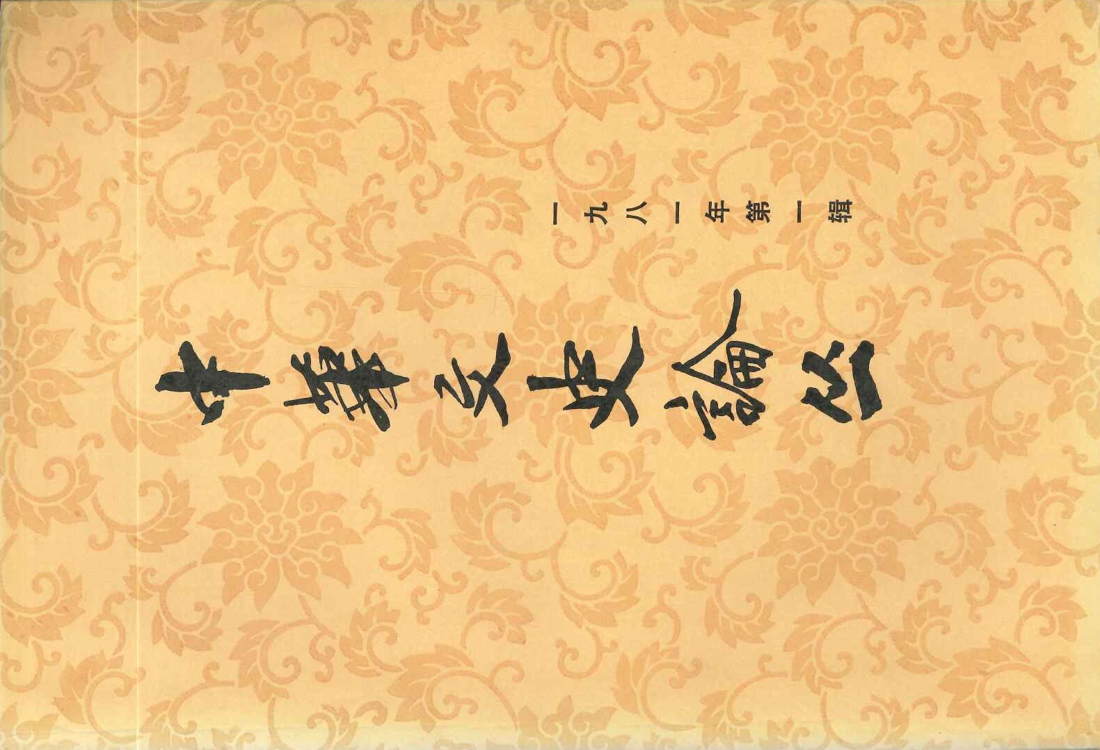 中华文史论丛1981年第1辑(总第17辑)
