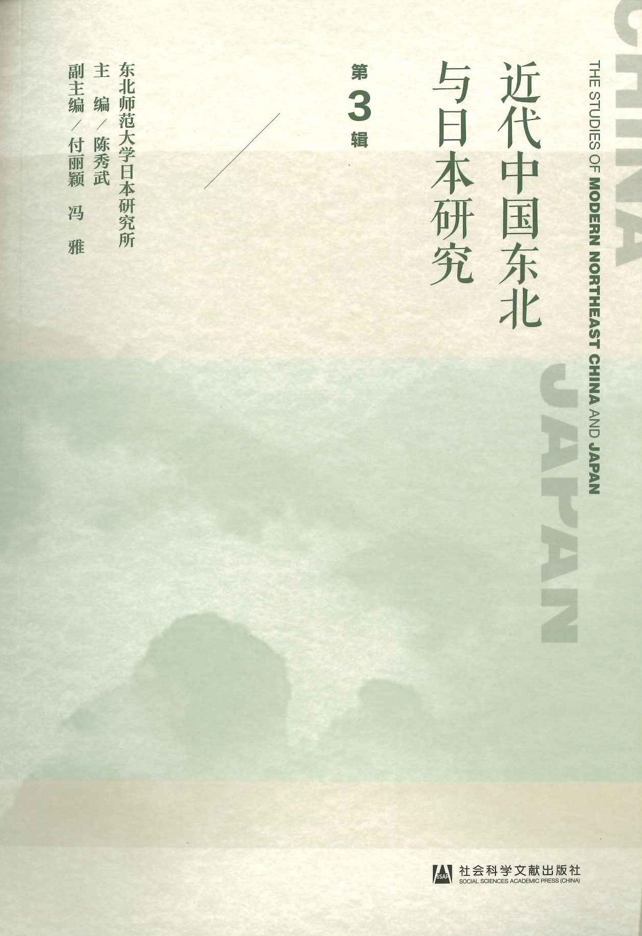 近代中国东北与日本研究第3辑