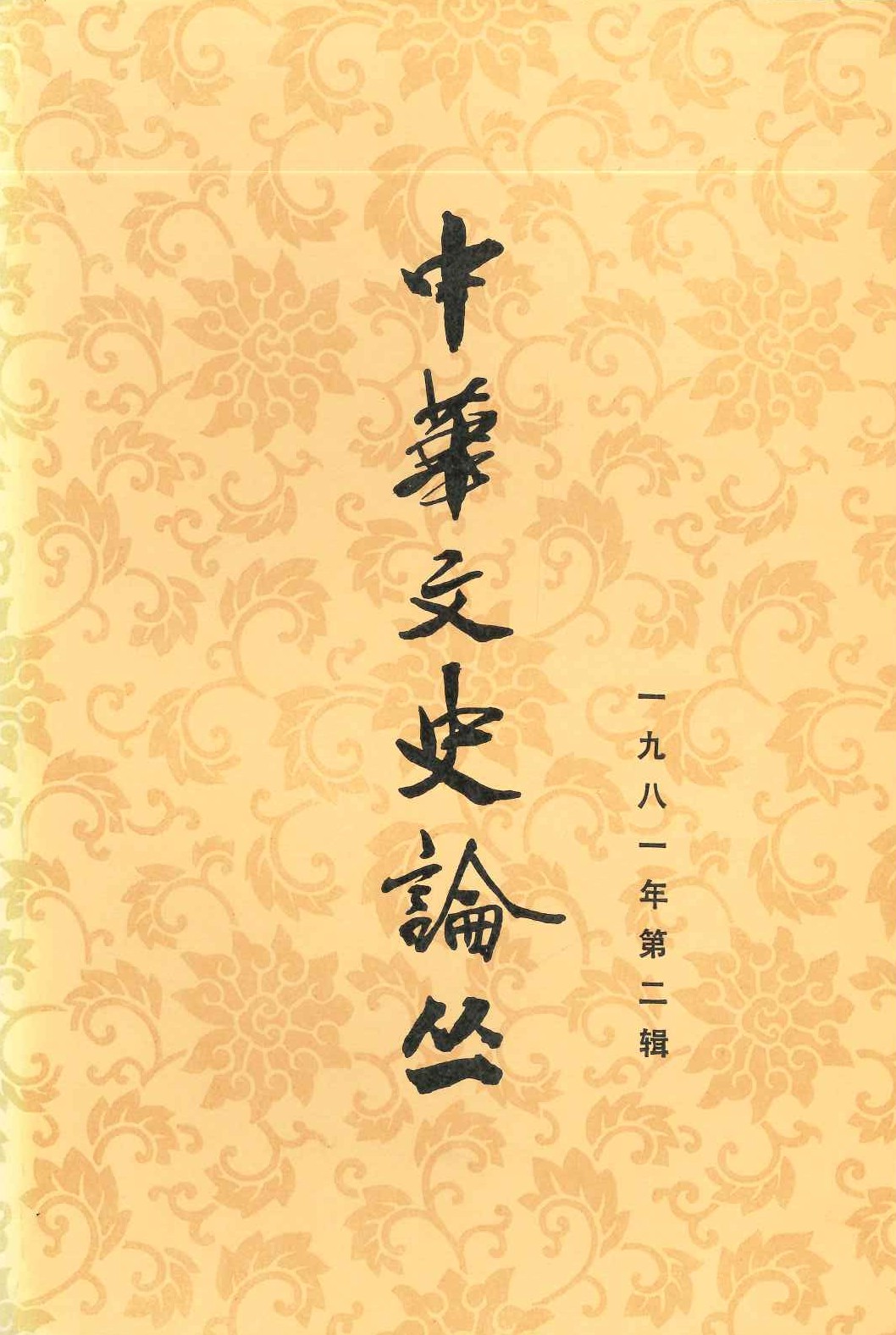 中华文史论丛1981年第2辑(总第18辑)
