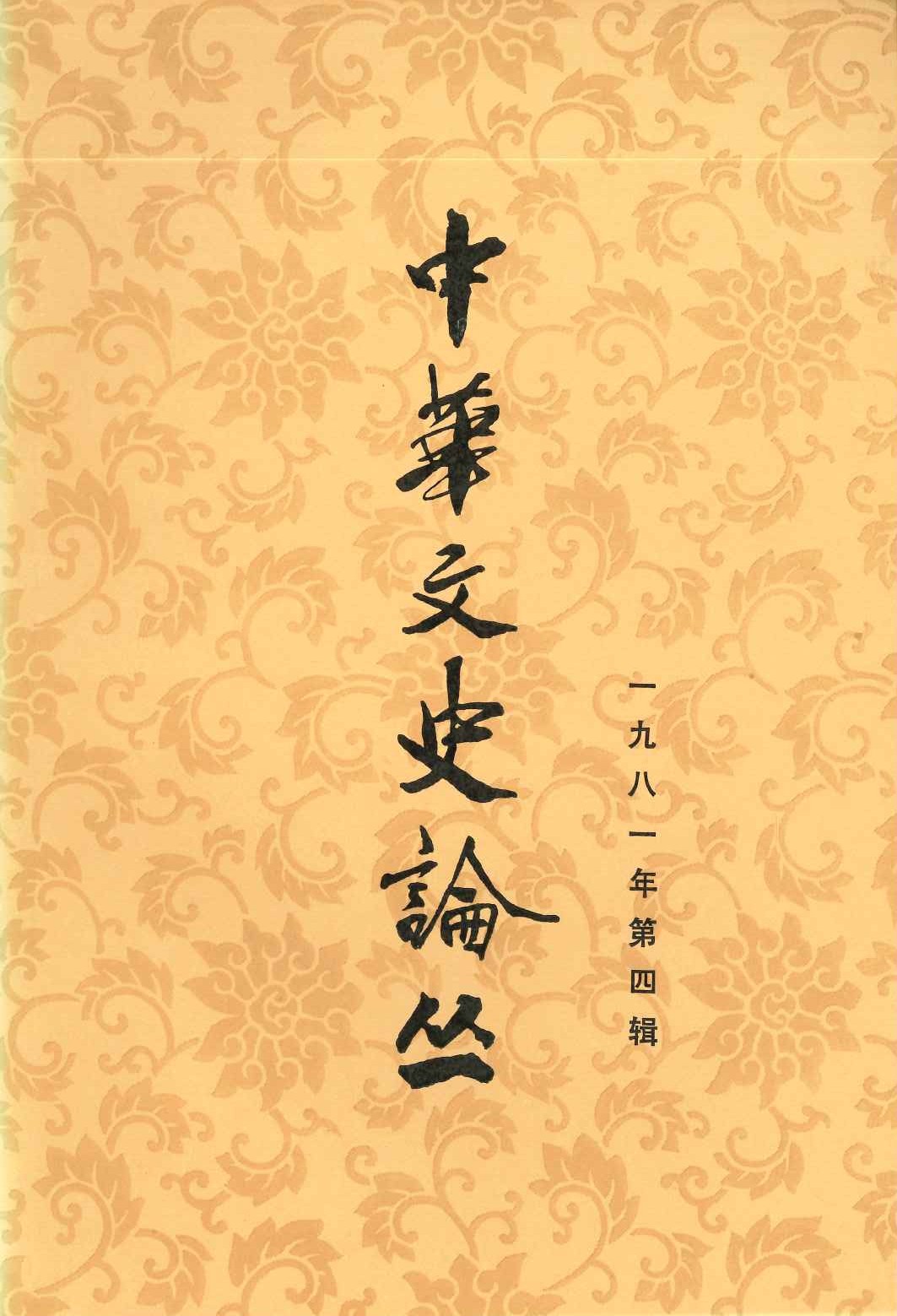 中华文史论丛1981年第4辑(总第20辑)