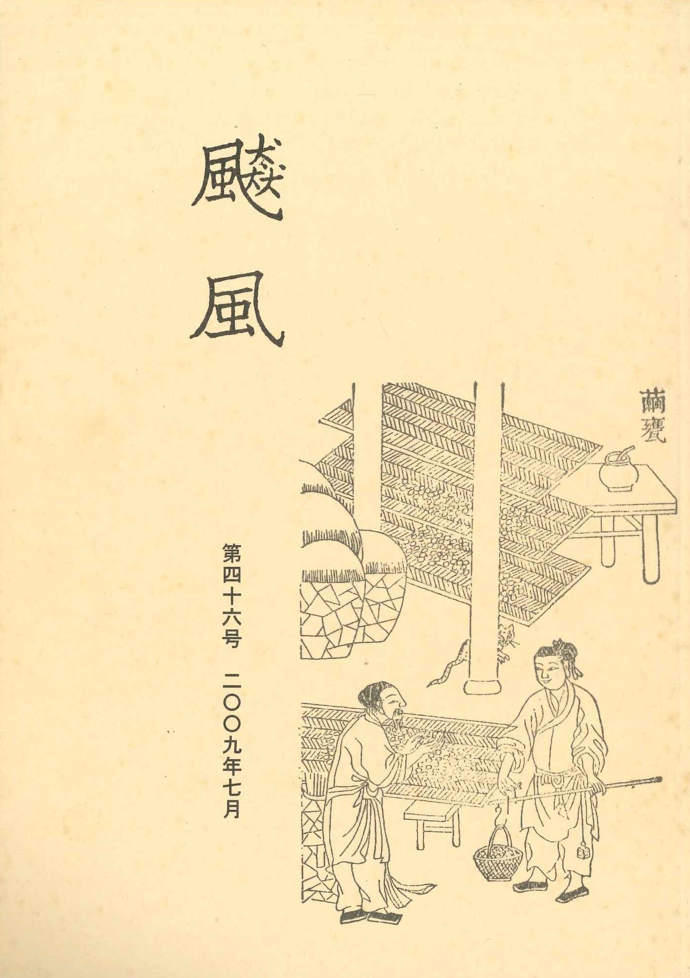 飇風第46号