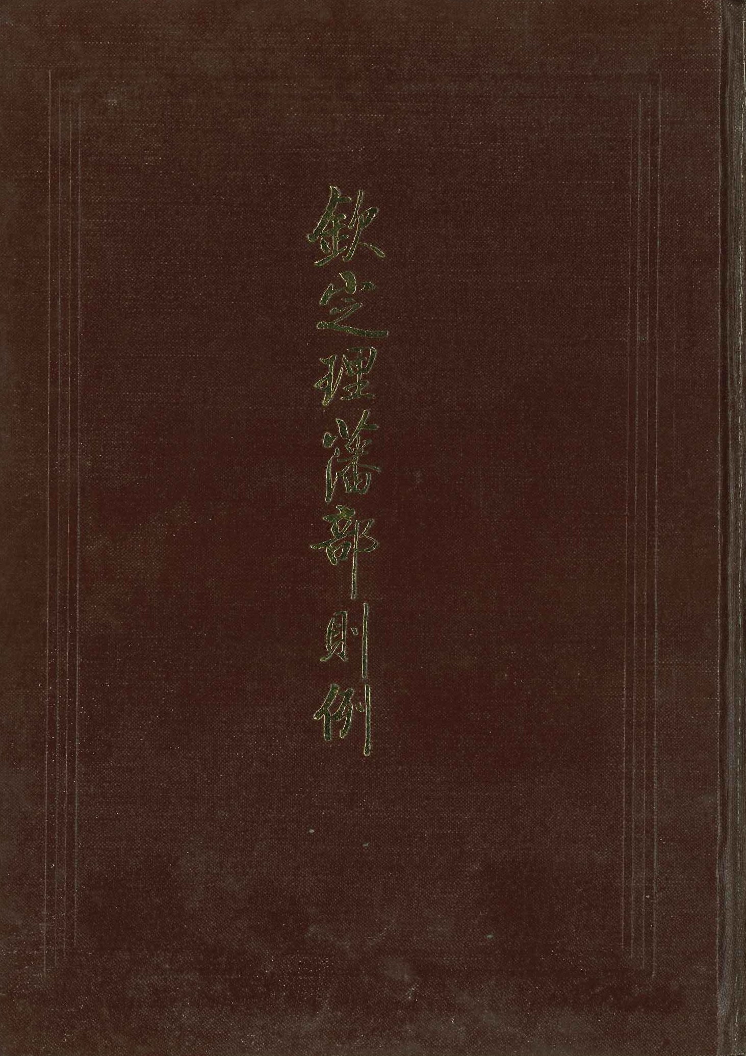 钦定理藩部则例(西藏学汉文文献汇刻第3辑)