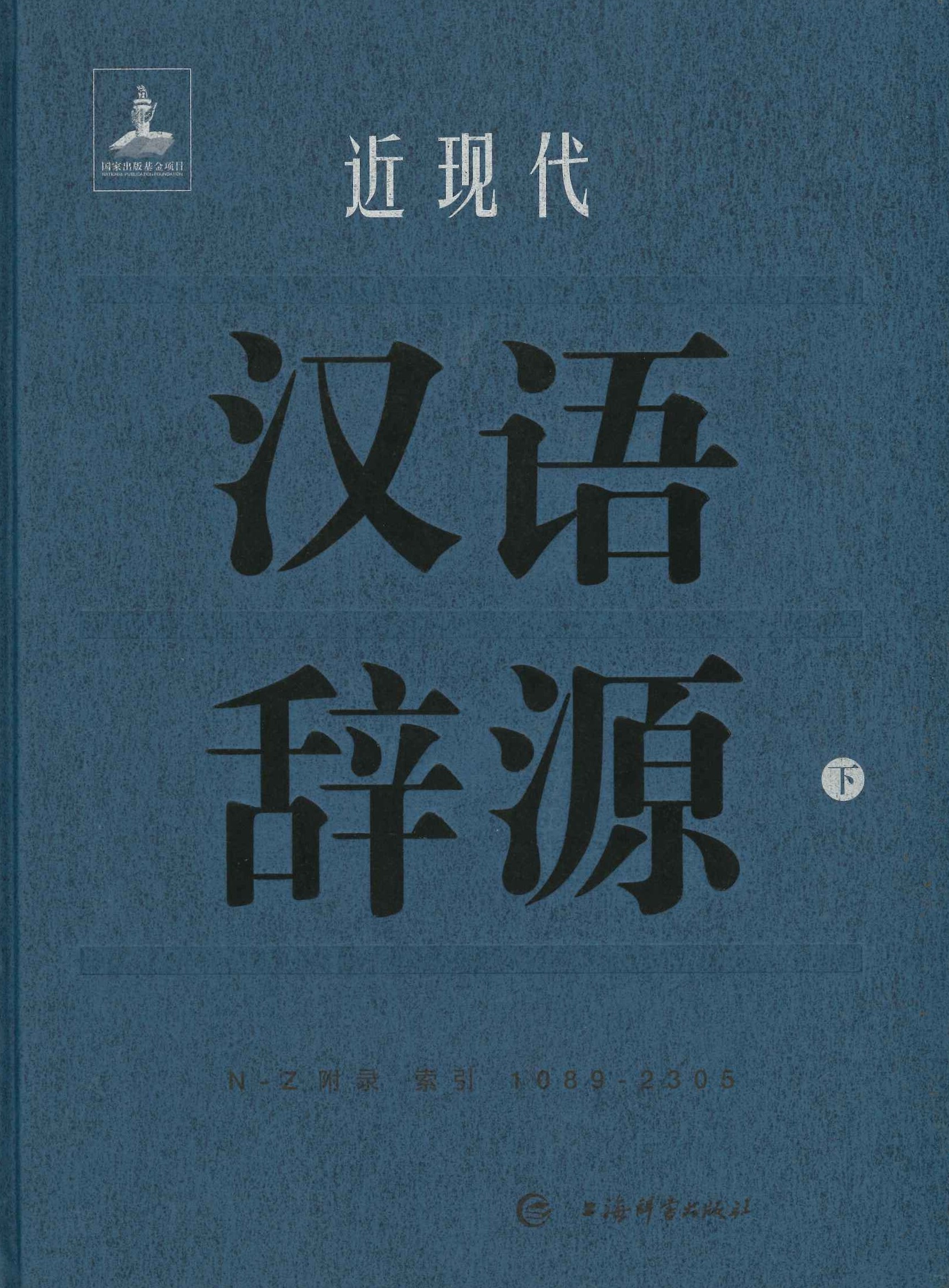 近现代汉语辞典(上下)
