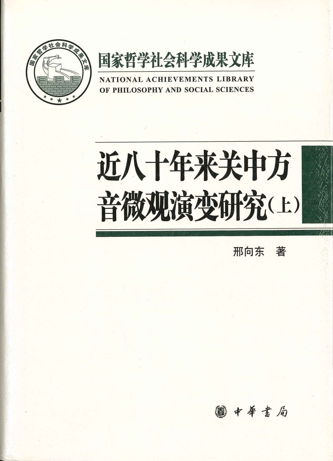 近八十年来关中方音微观演变研究(上下)(国家哲学社会科学成果文库)