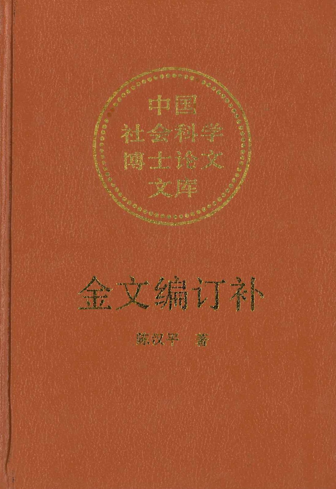 金文编订补(中国国社会科学博士论文文库)