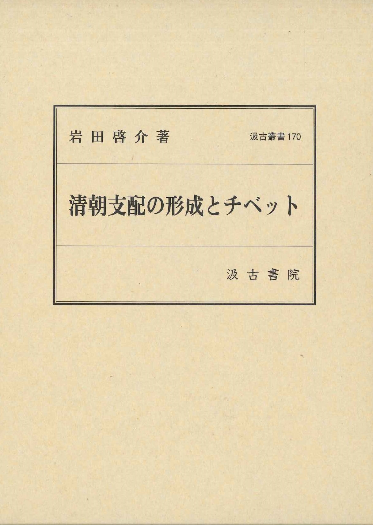 清朝支配の形成とチベット(汲古叢書)
