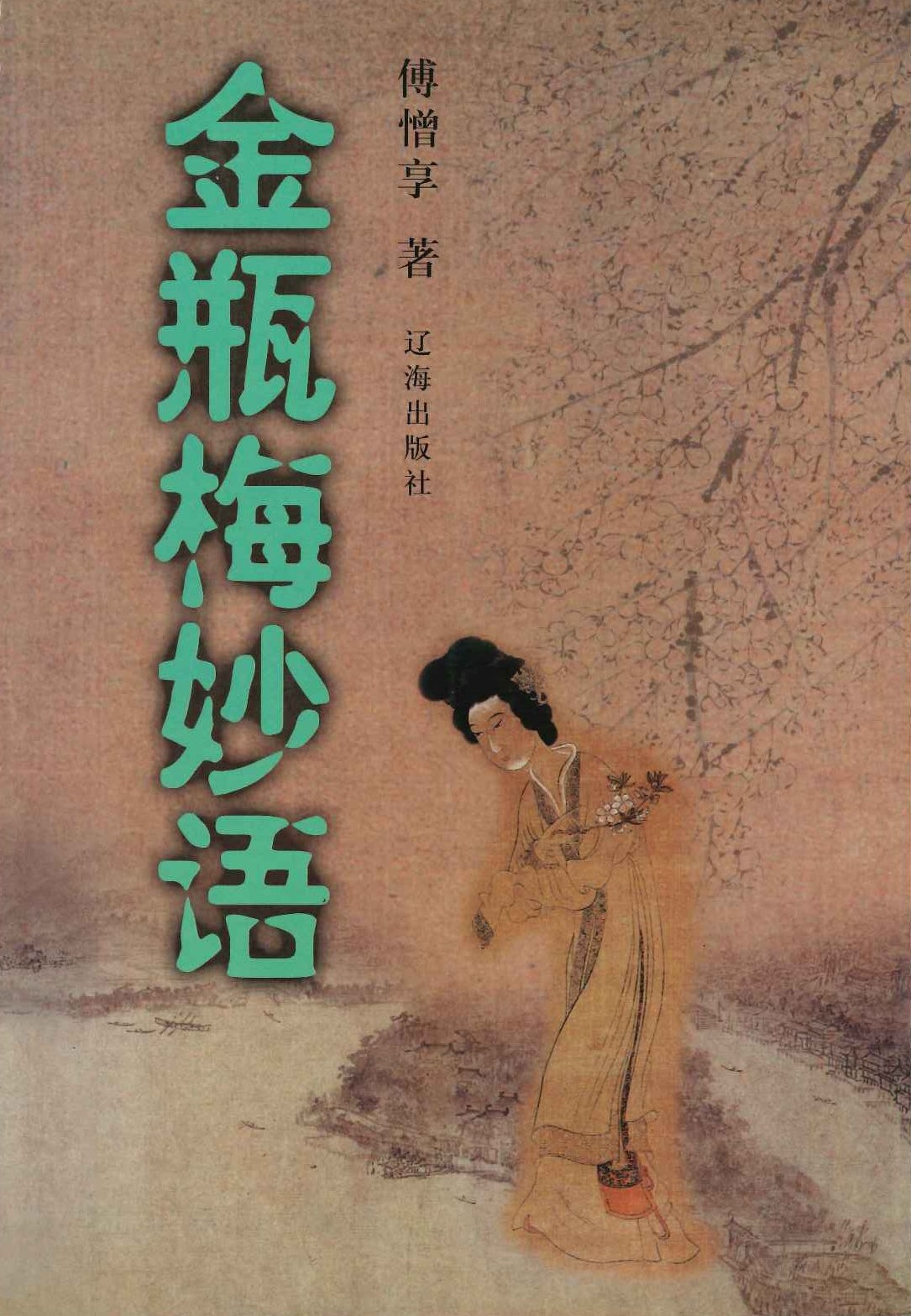 金瓶梅妙话