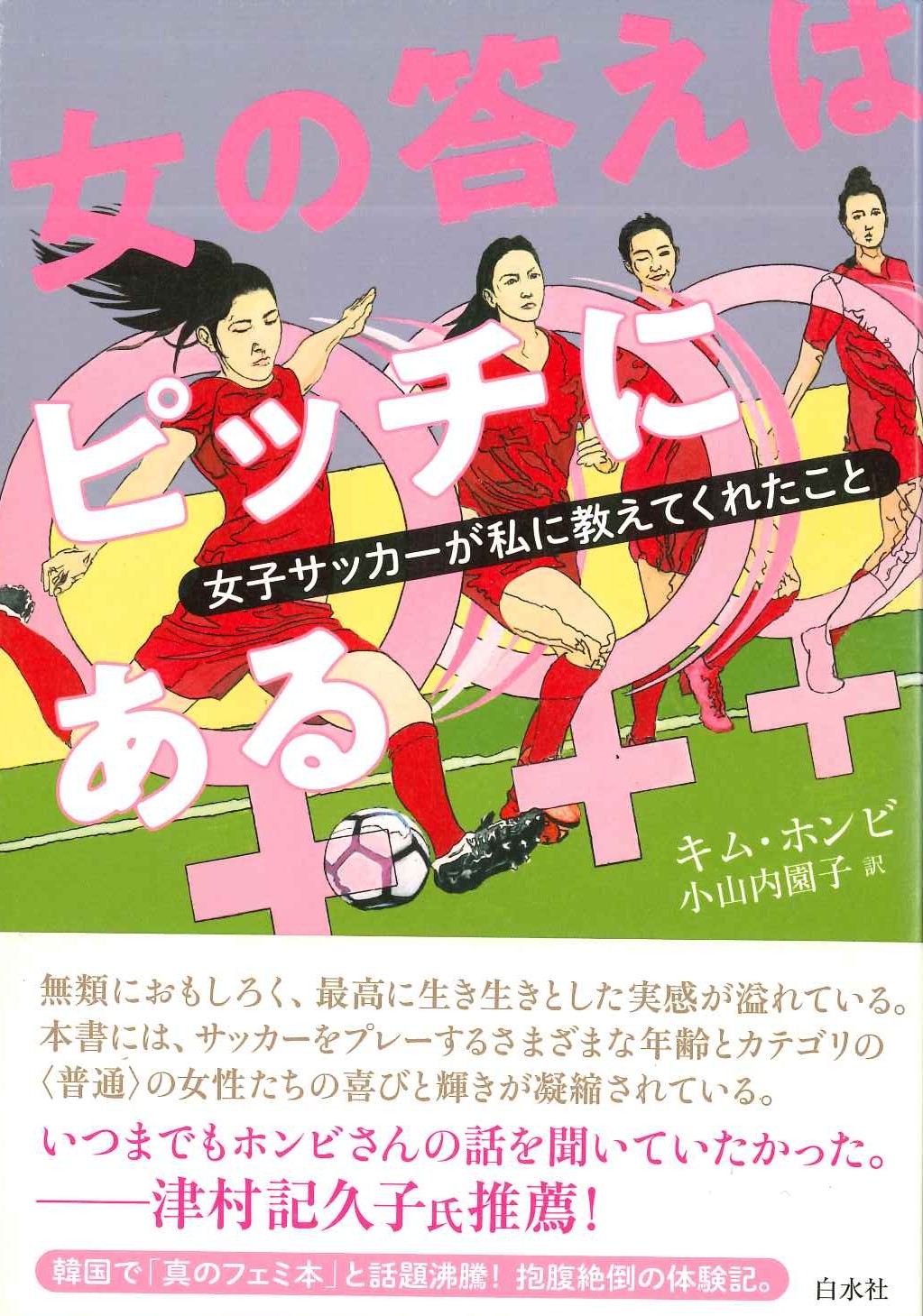 女の答えはピッチにある 女子サッカーが私に教えてくれたこと