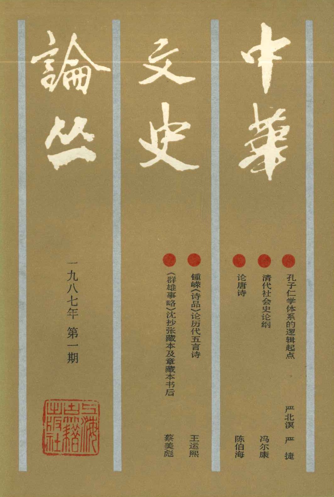 中华文史论丛1987年第1期(总第41期)