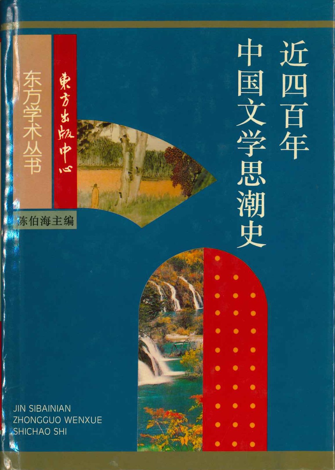近四百年中国文学思潮史(东方学术丛书)
