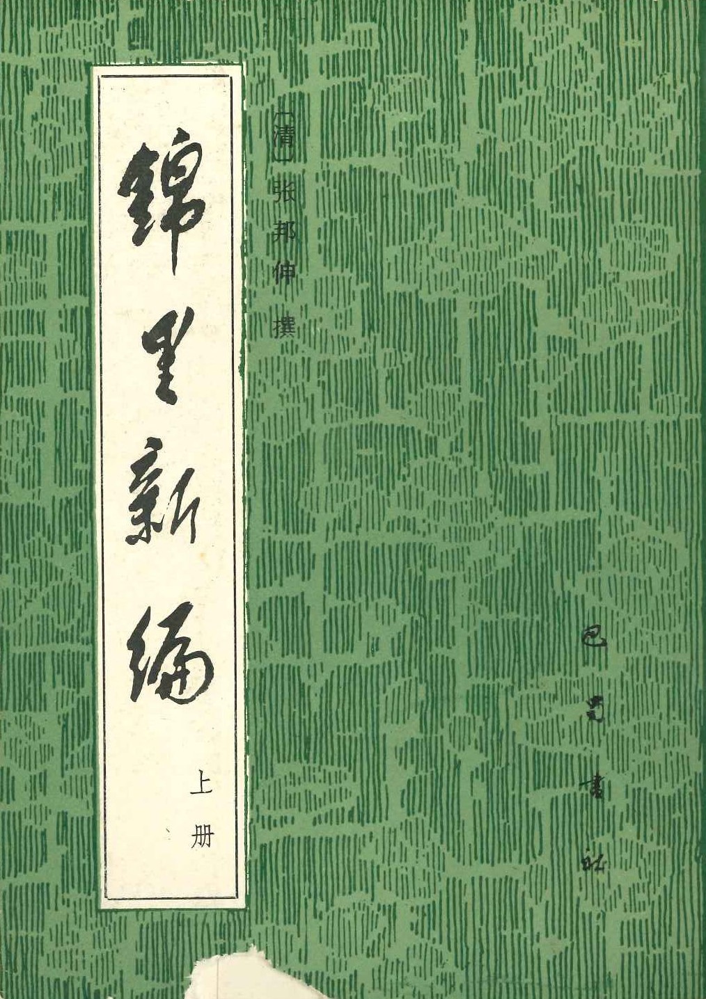 锦里新编(上下)