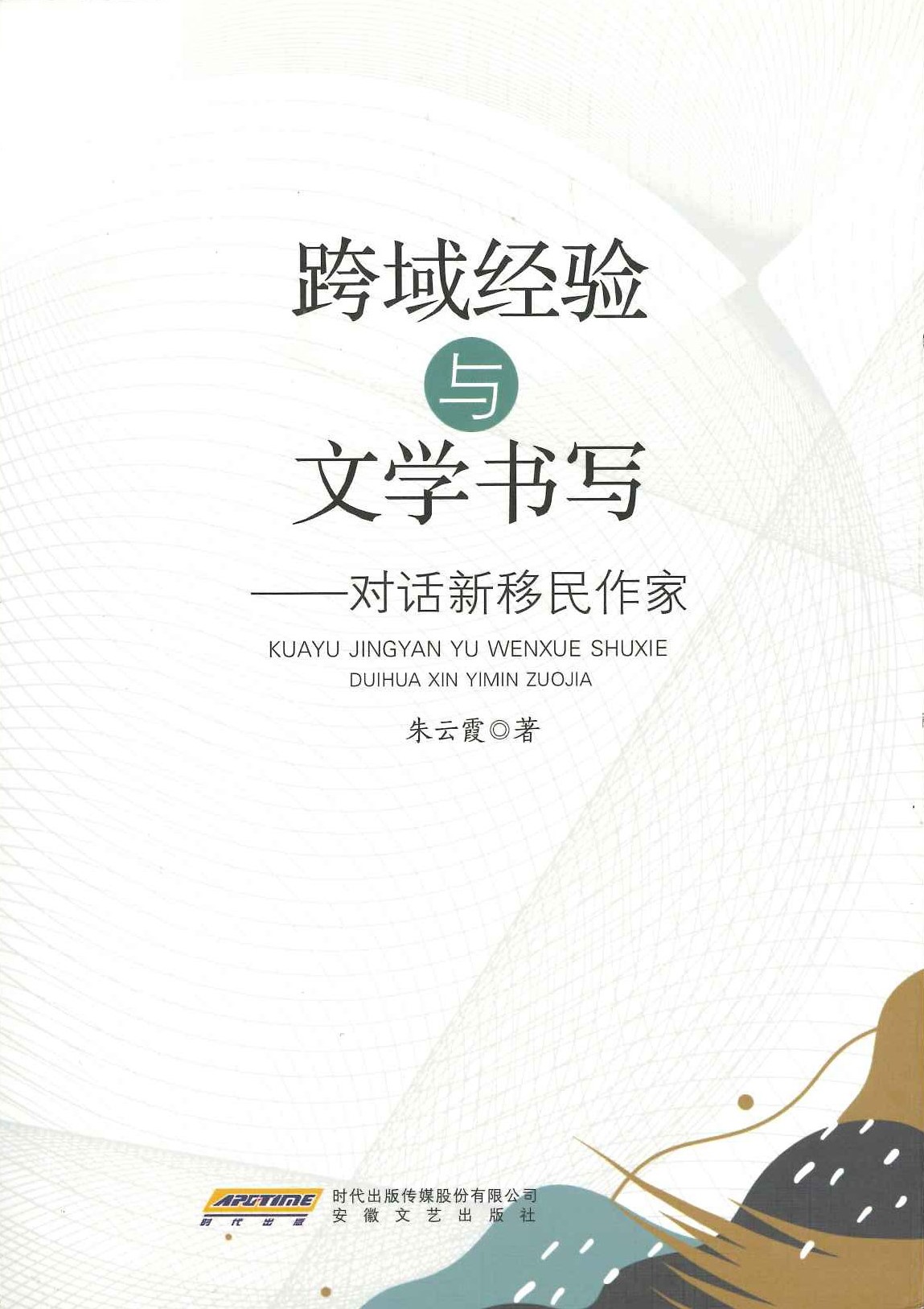 跨域经验与文学书写 对话新移民作家