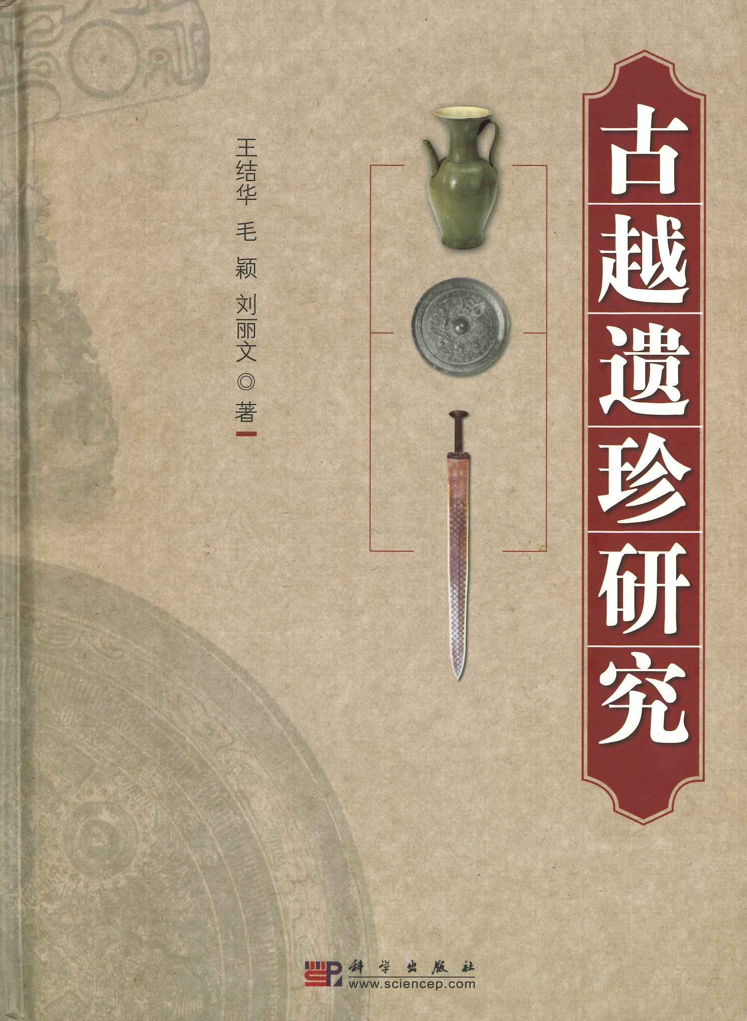 古越遗珍研究