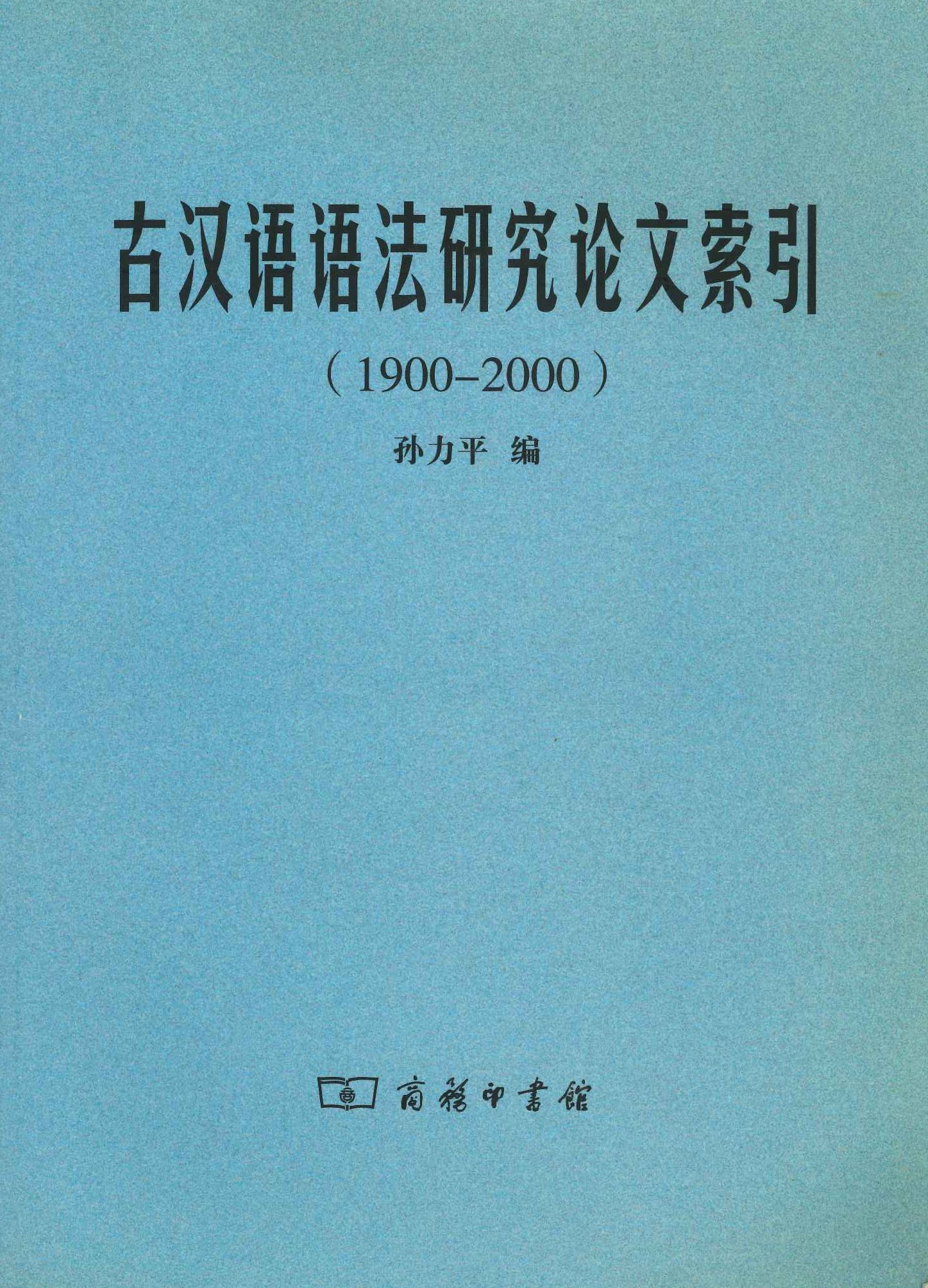 古汉语语法研究论文索引(1900-2000)