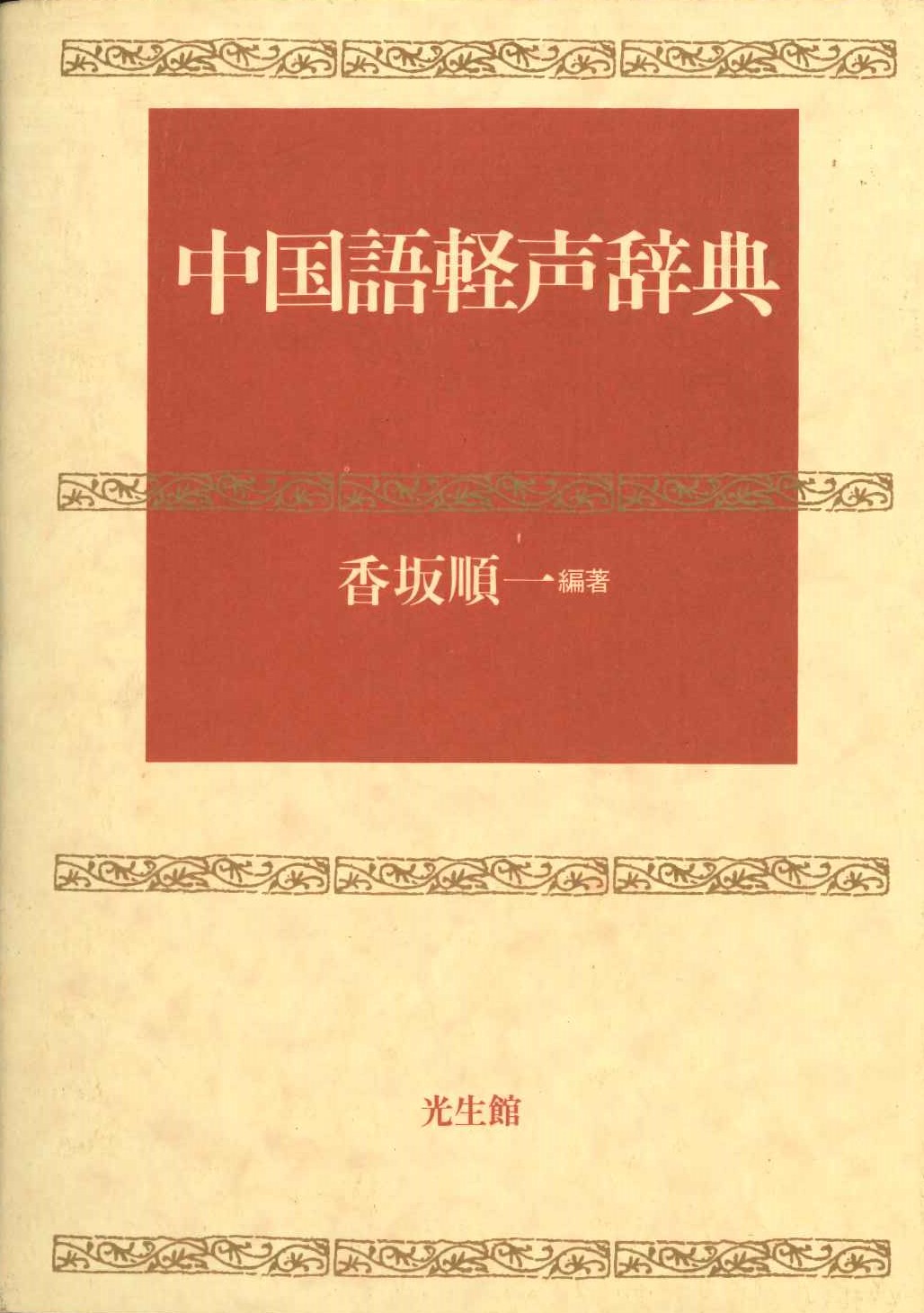 中国語軽声辞典
