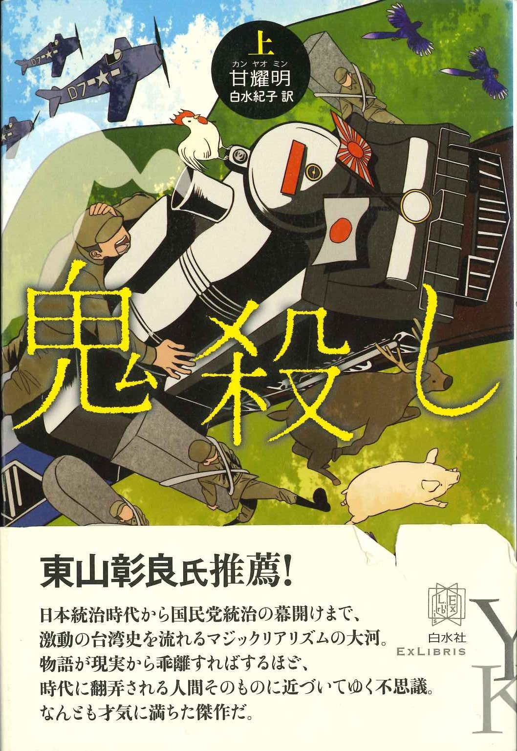 鬼殺し(上)