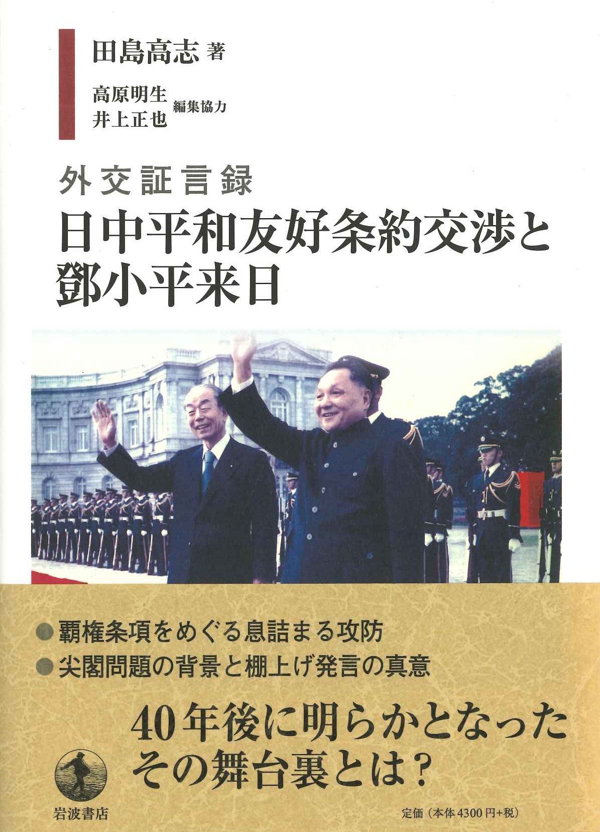 外交証言録 日中平和友好条約と鄧小平来日