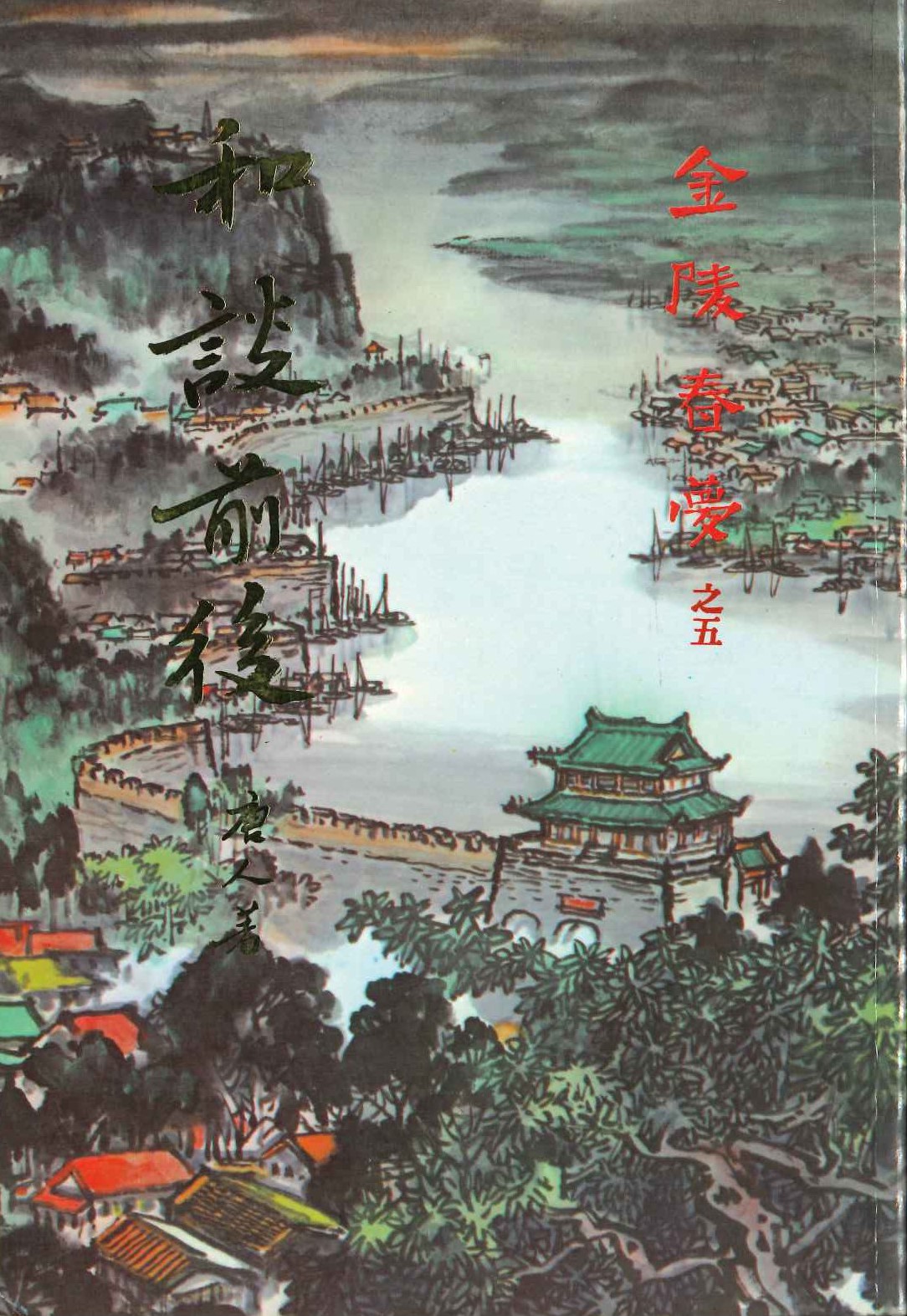 和談前後(金陵春夢)