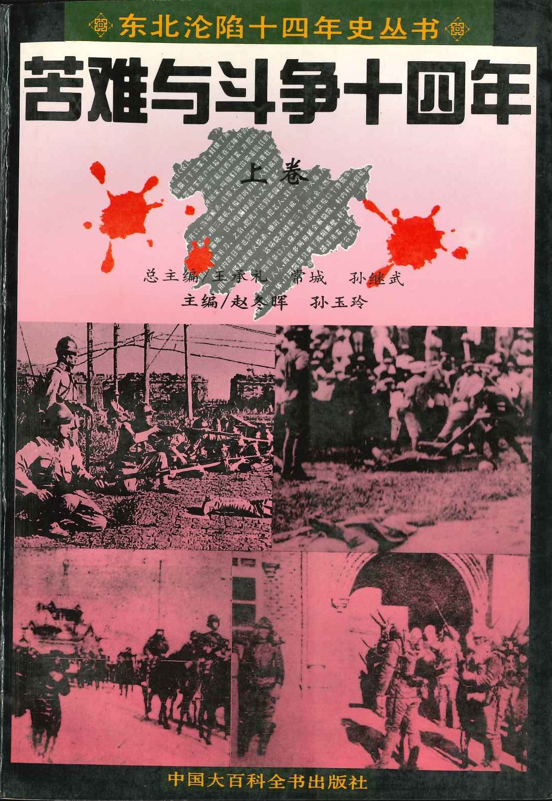苦难与斗争十四年(上中下)(东北沦陷十四年史丛书)