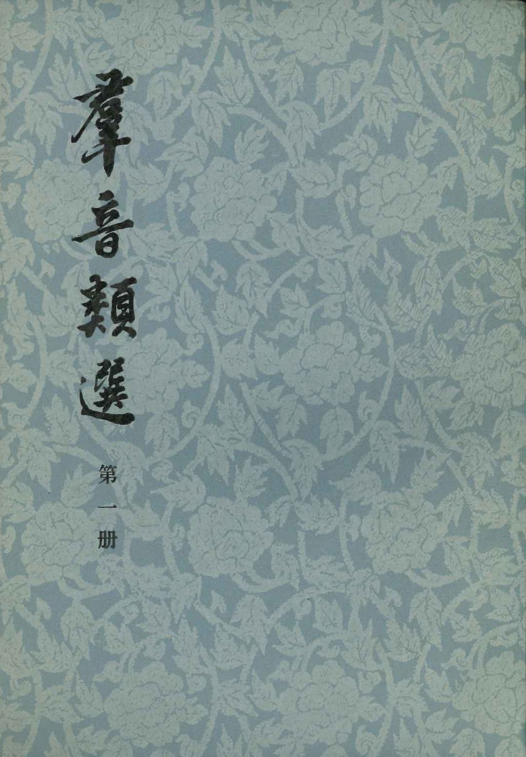群音类选(全4)