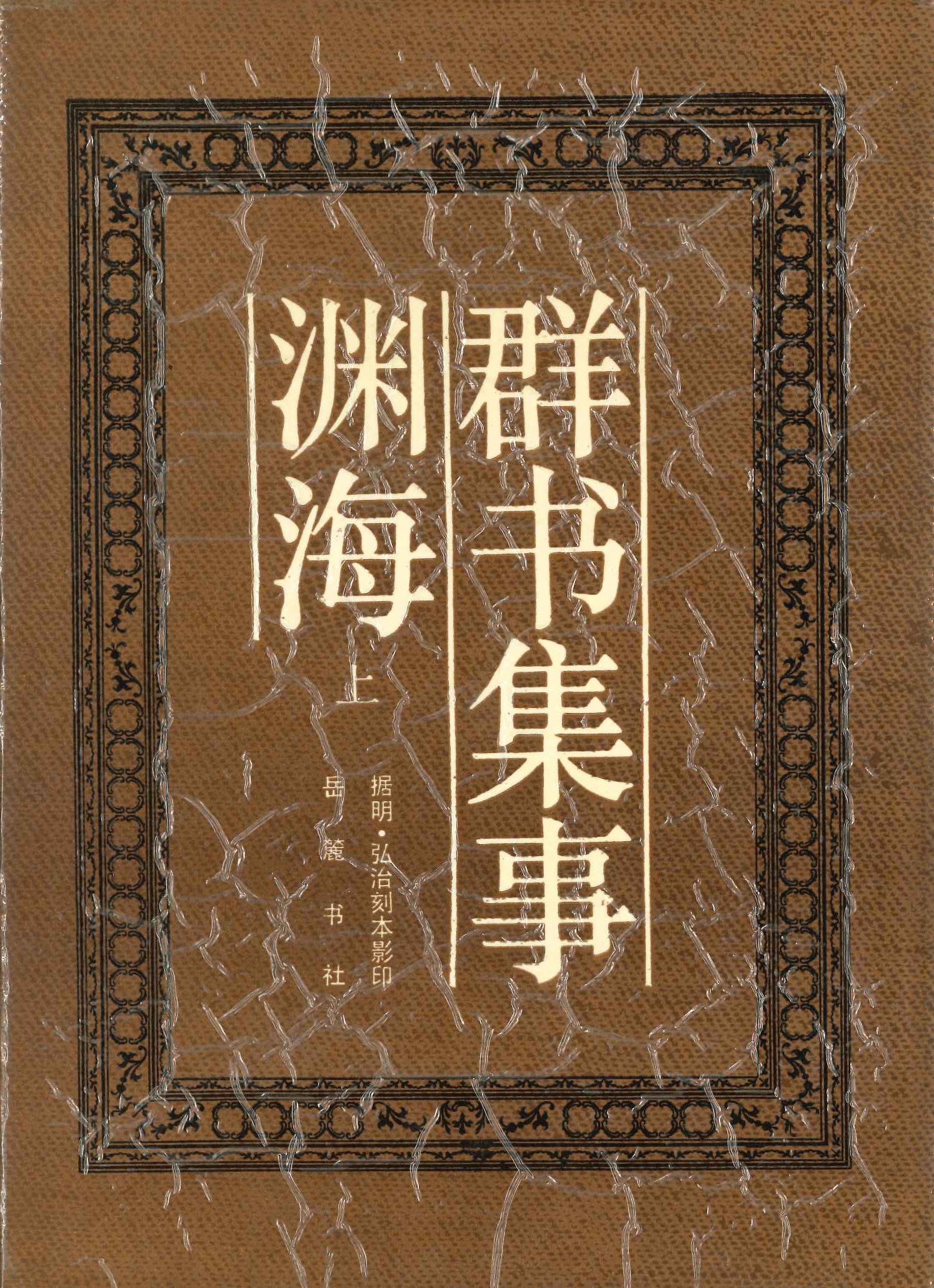 群书集事渊海(上下)