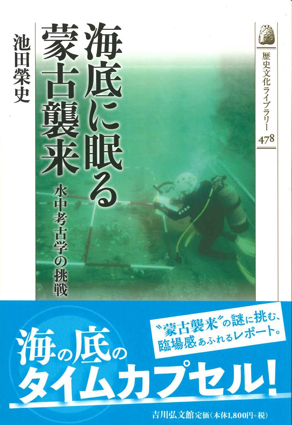 海底に眠る蒙古襲来 水中考古学の挑戦(歴史文化ライブラリー)