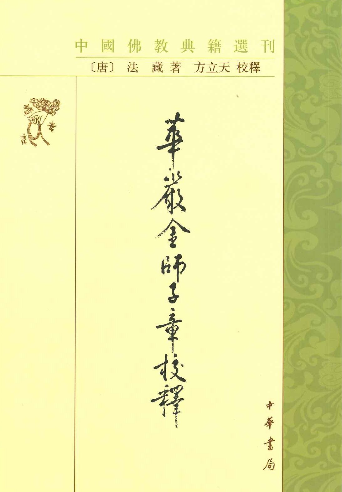 华严金师子章校释(中国佛教典籍选刊)