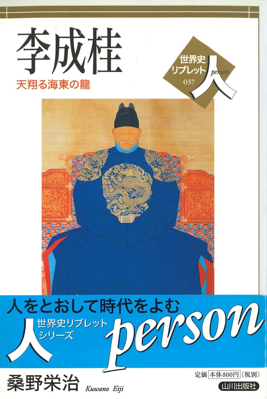 李成桂 天翔る海東の龍(世界史リブレット人)