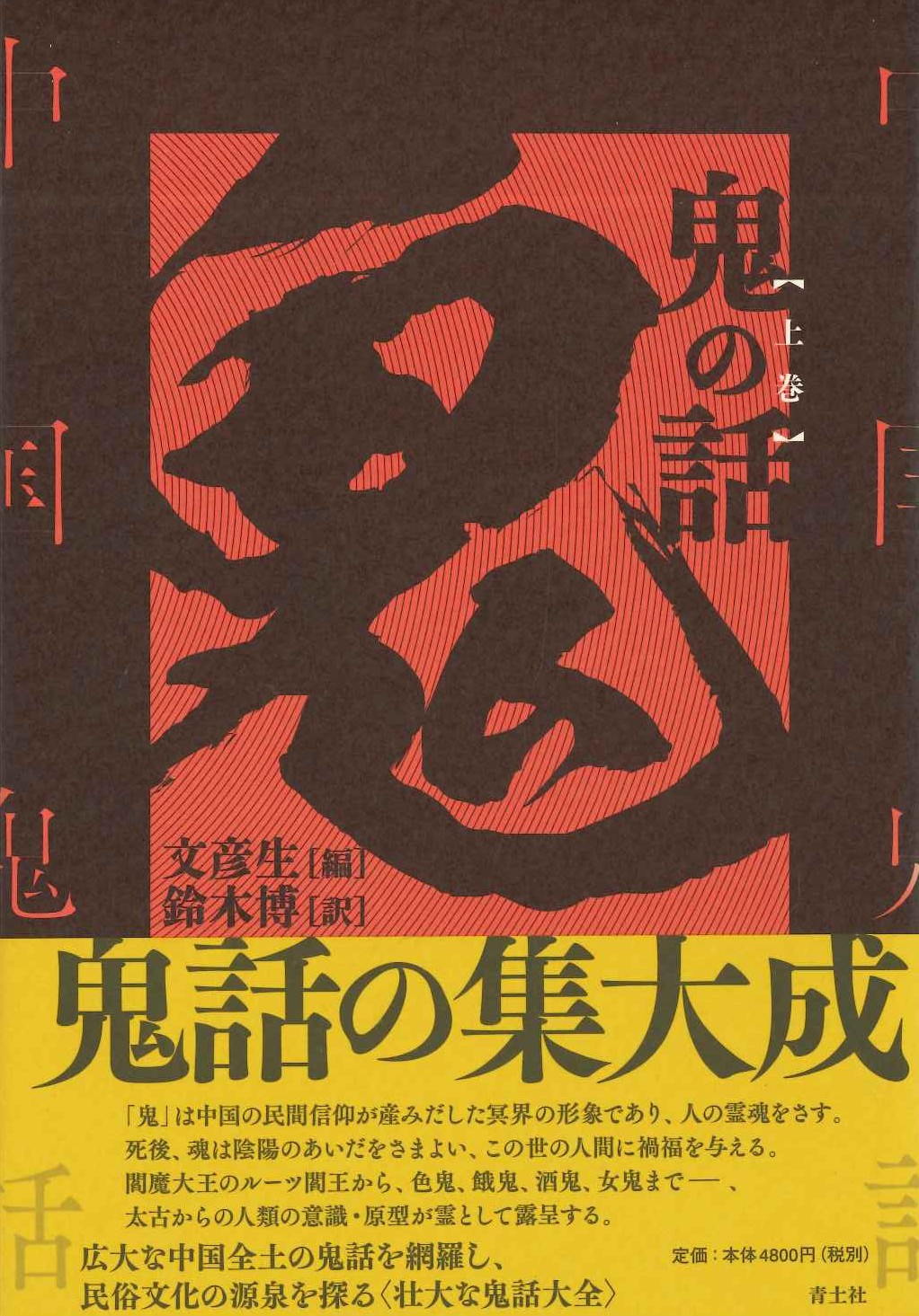 鬼の話 上巻