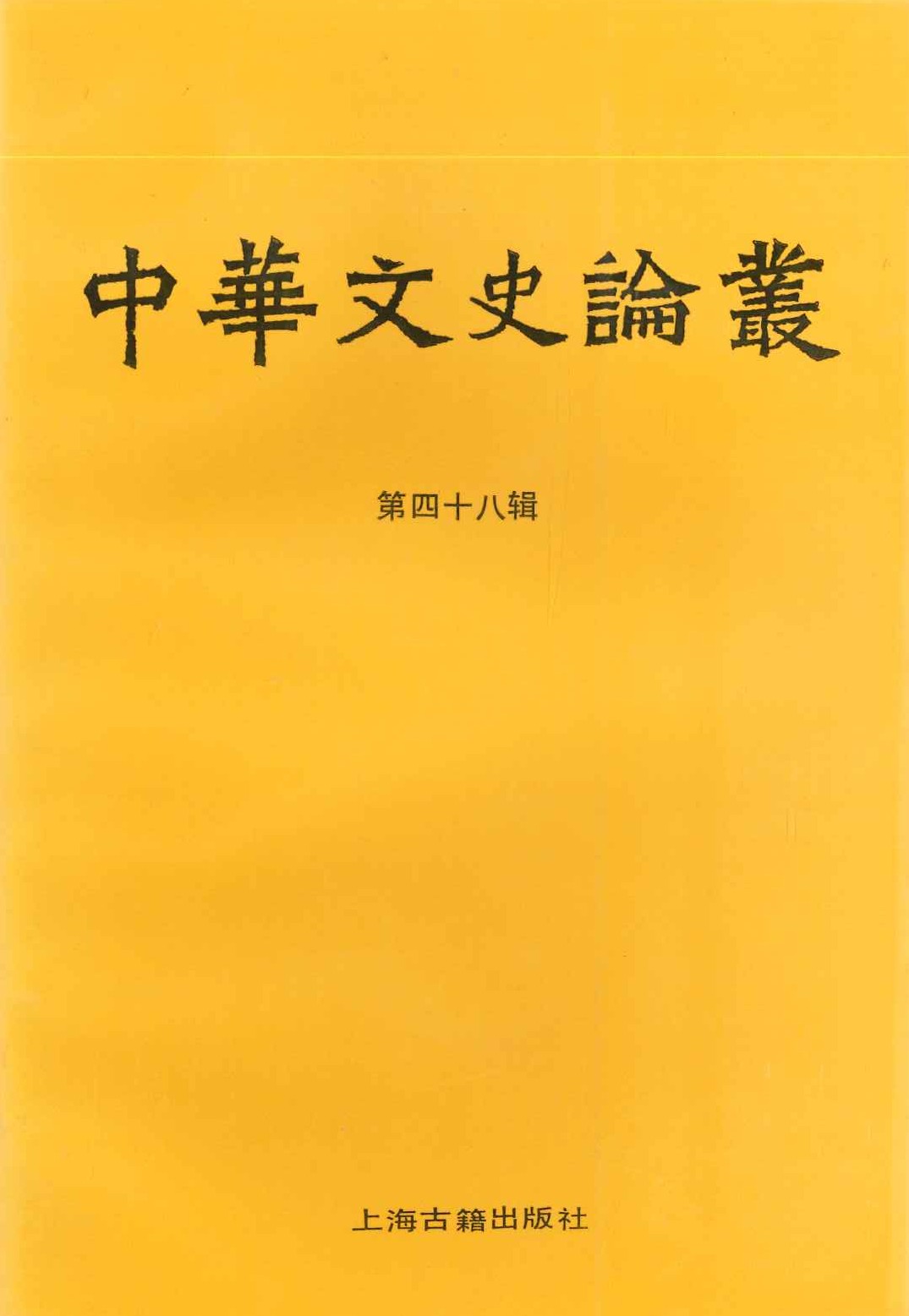 中华文史论丛总第48辑
