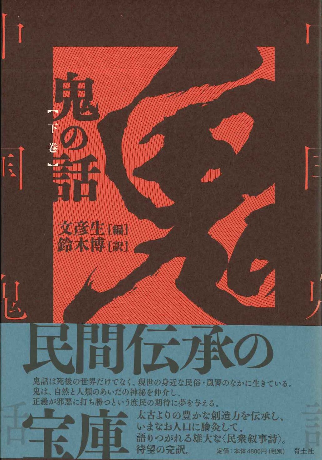 鬼の話 下巻