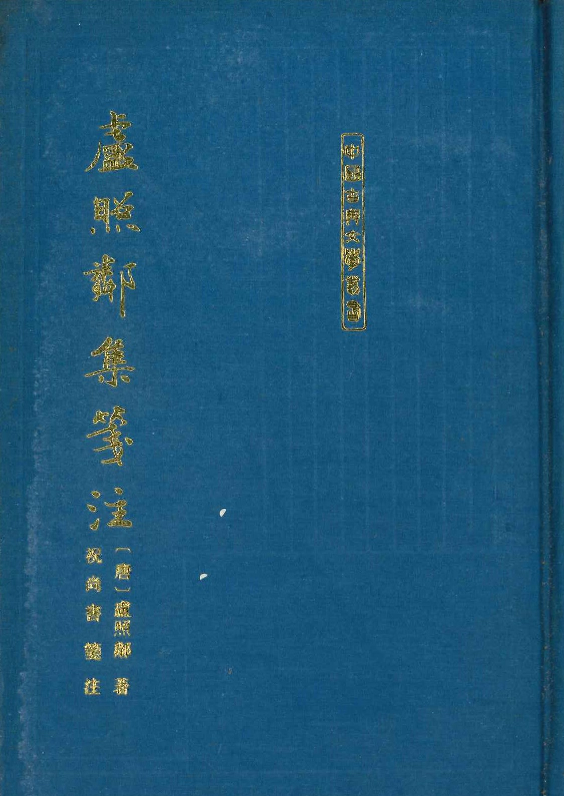 卢照邻集箋注(精)(中国古典文学丛书)
