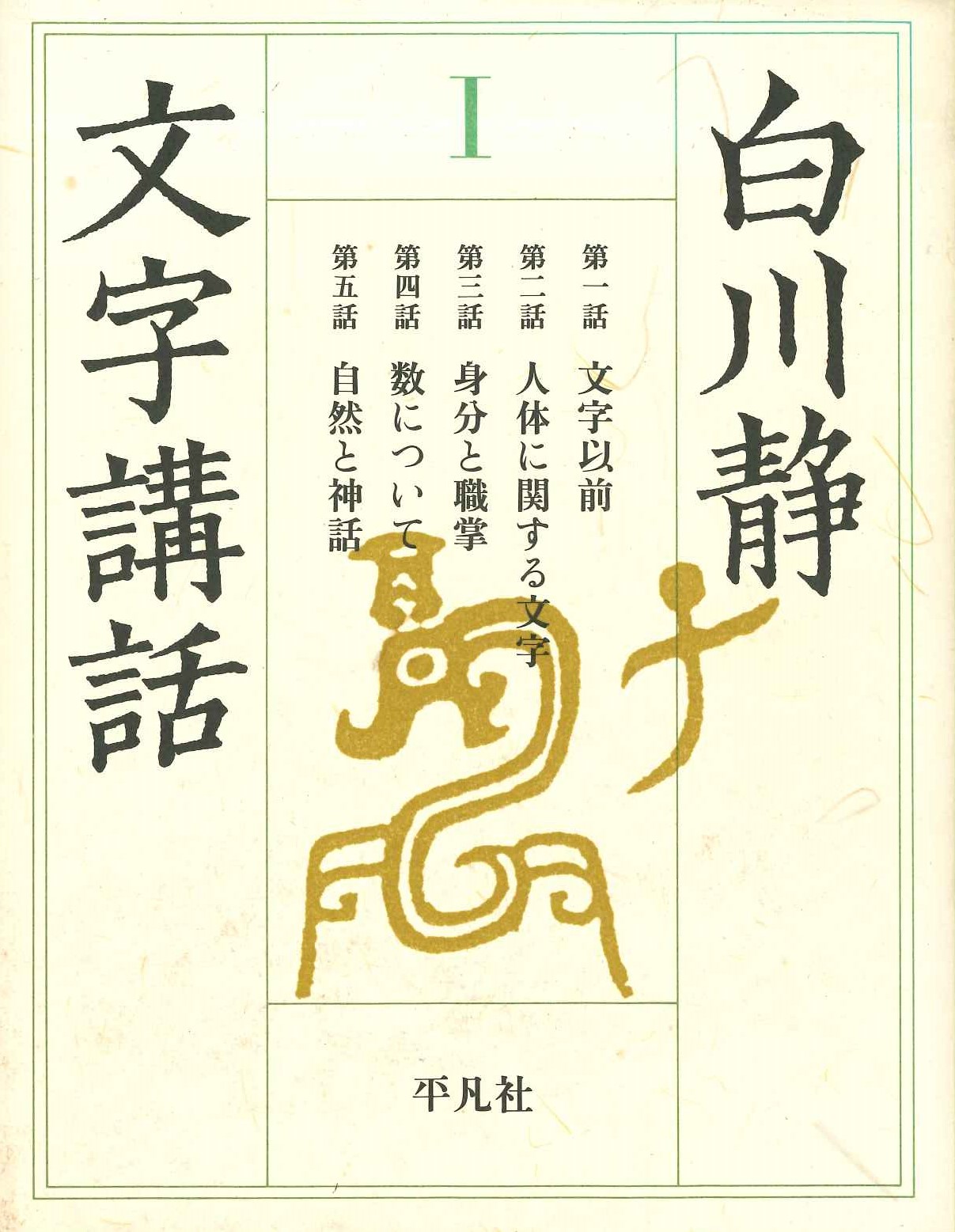 文字講話Ⅰ