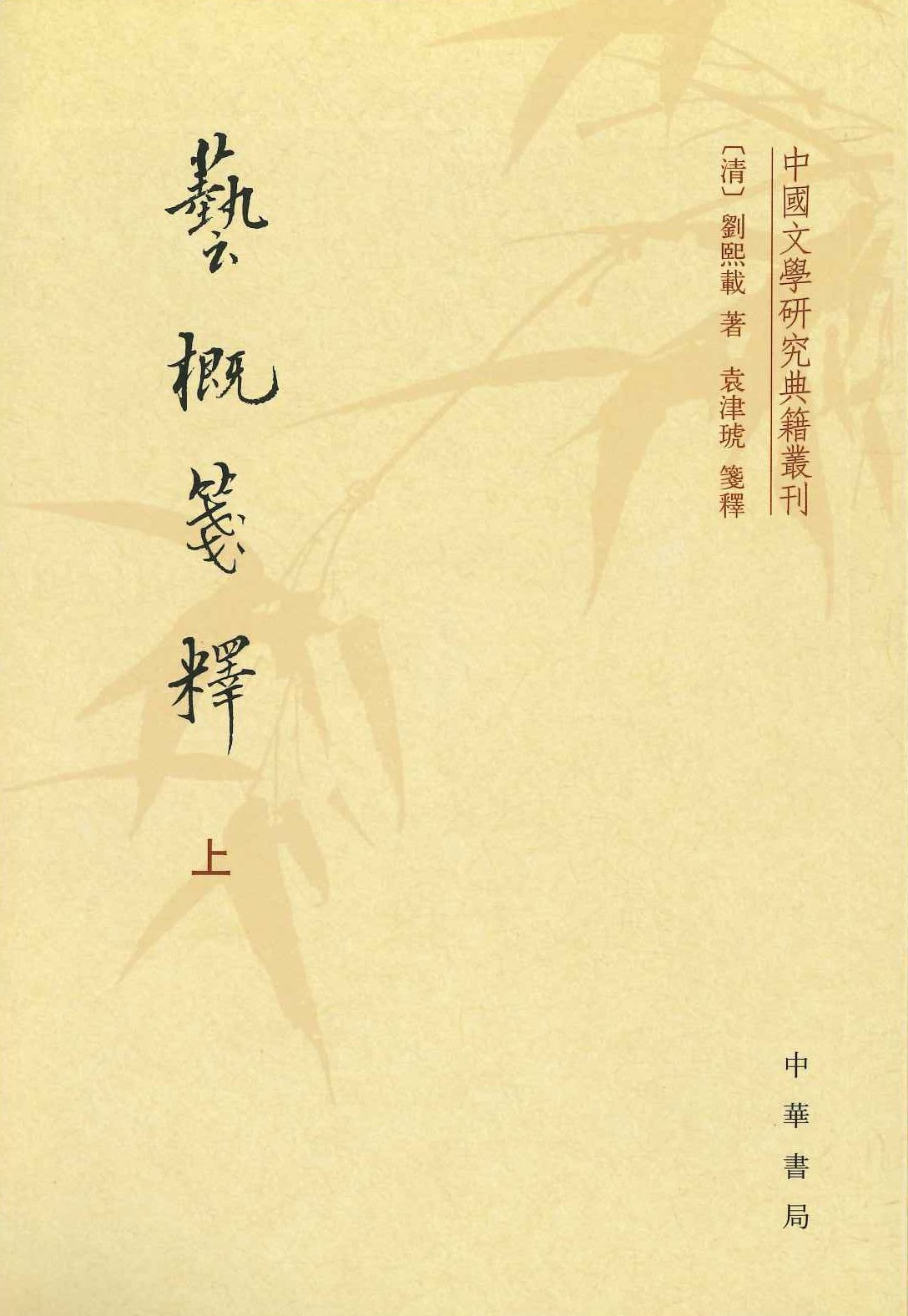 艺概笺释(上下)(中国文学研究典籍丛刊)