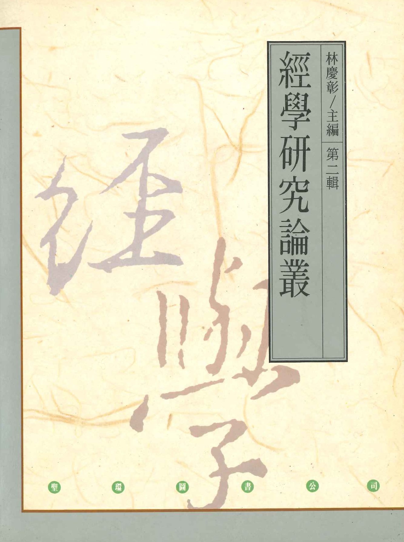 经学研究论丛第2辑
