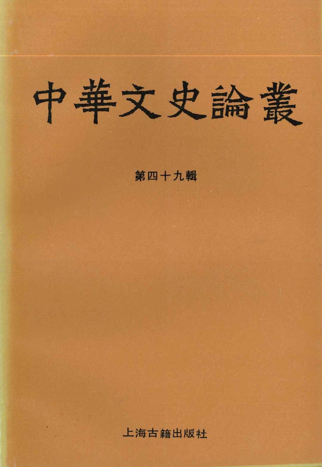 中华文史论丛总第49辑